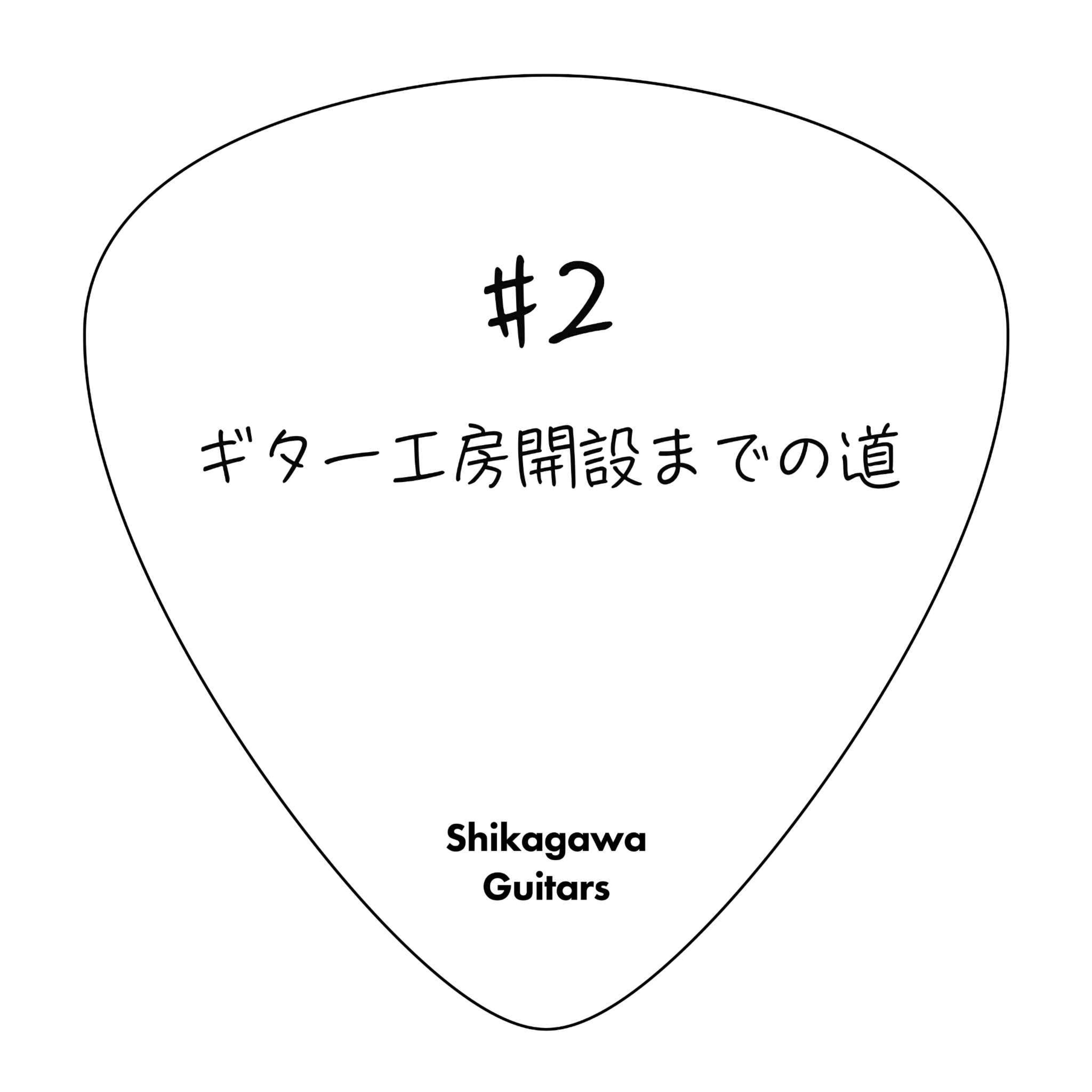 #2 ギター工房開設までの道 episode artwork