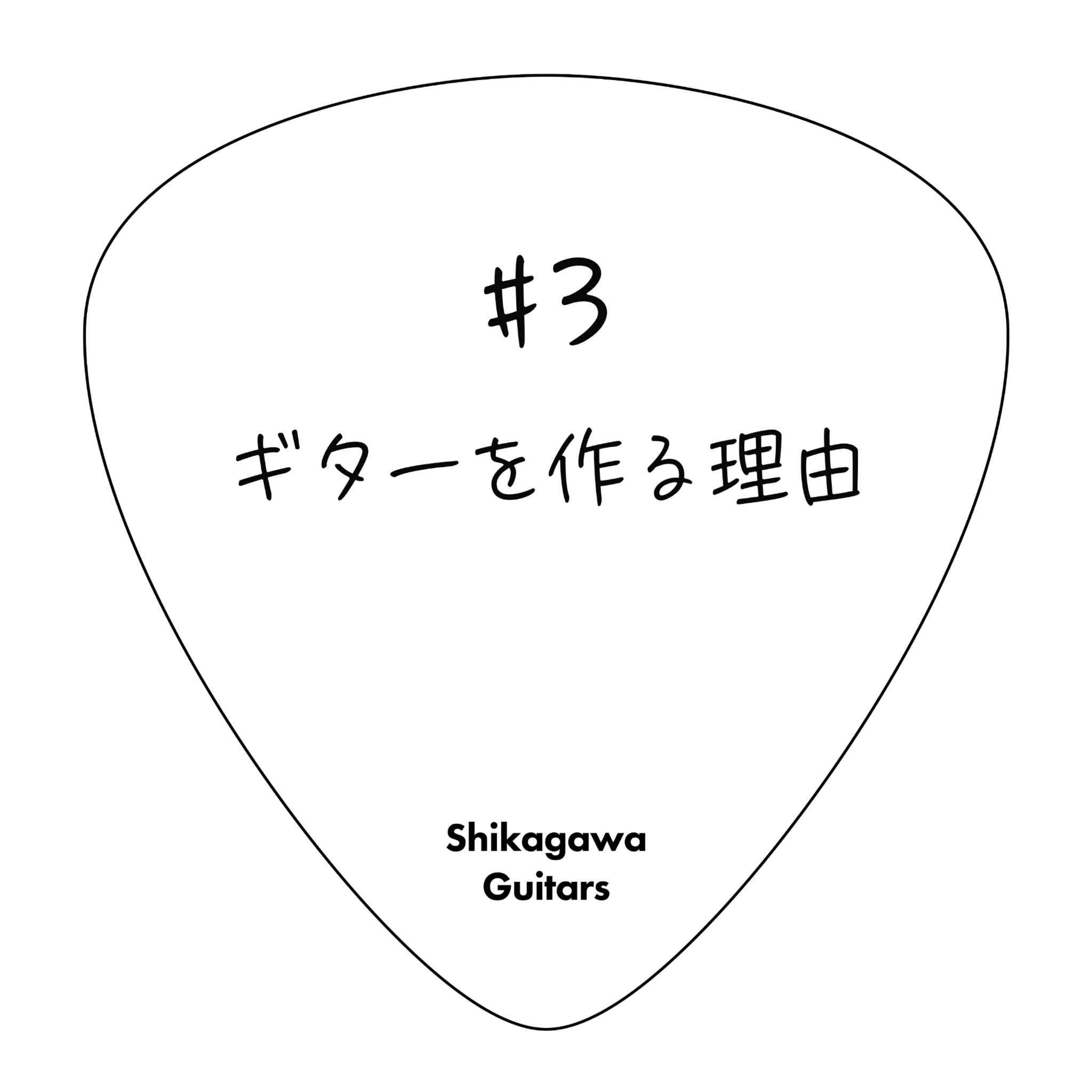 #3 ギターを作る理由 episode artwork