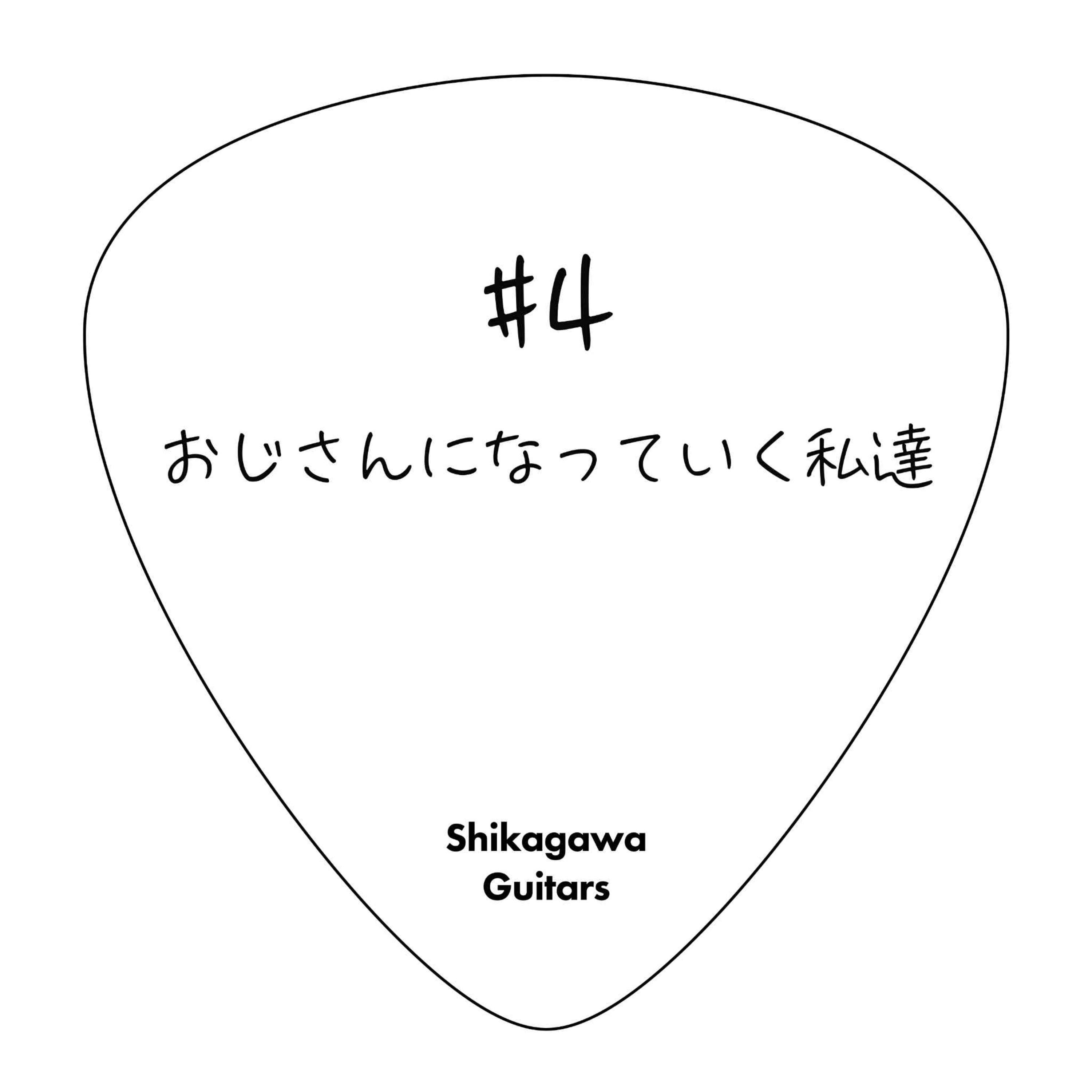 #4 おじさんになっていく私達 episode artwork