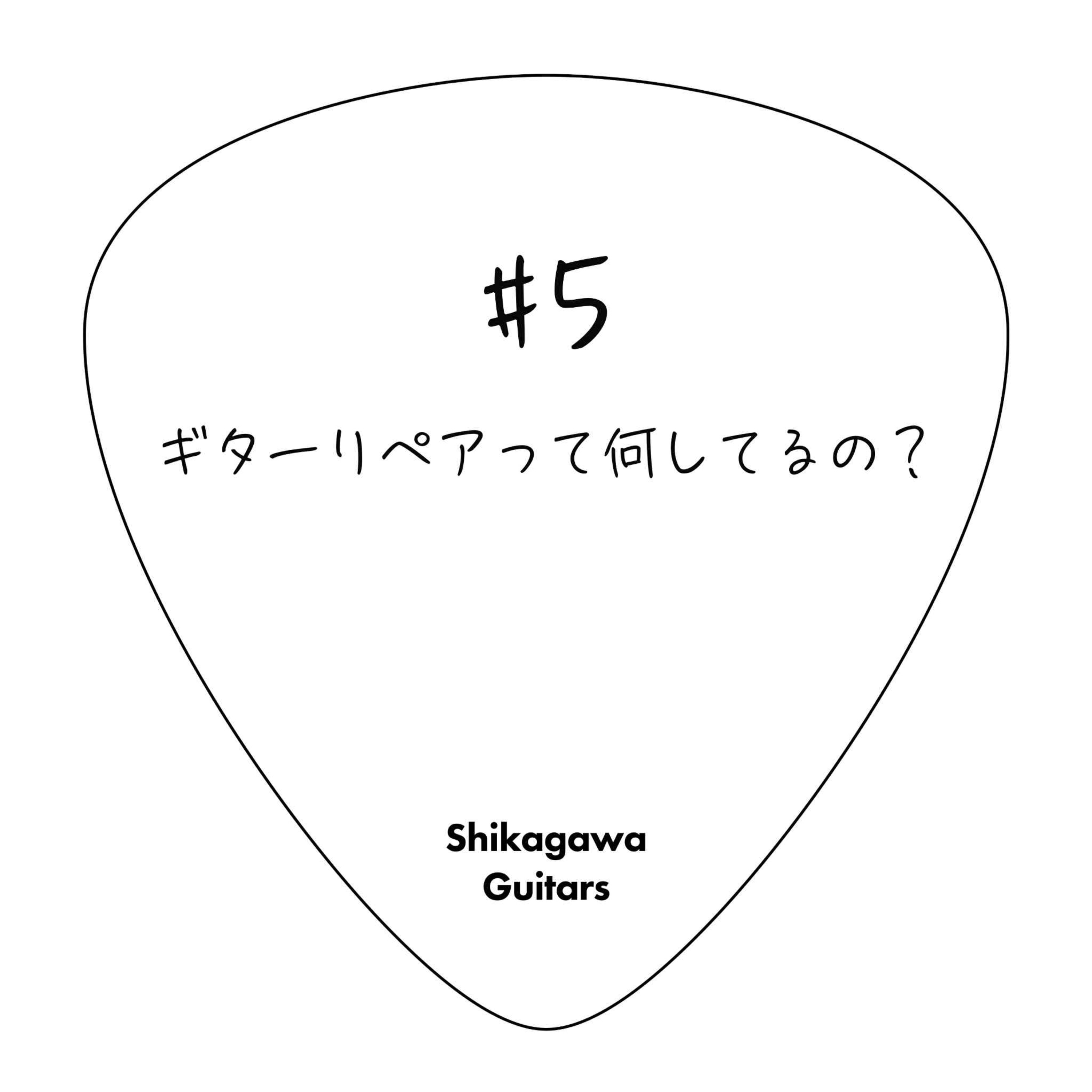 #5 ギターリペアって何してるの？ episode artwork