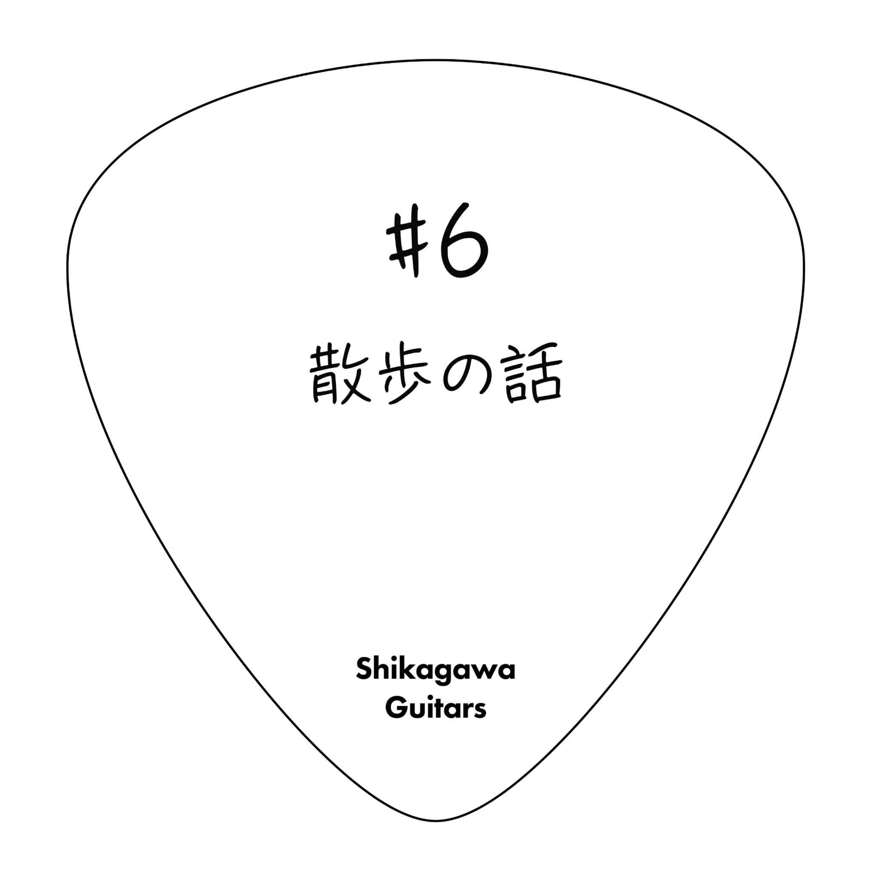 #6 散歩の話 episode artwork
