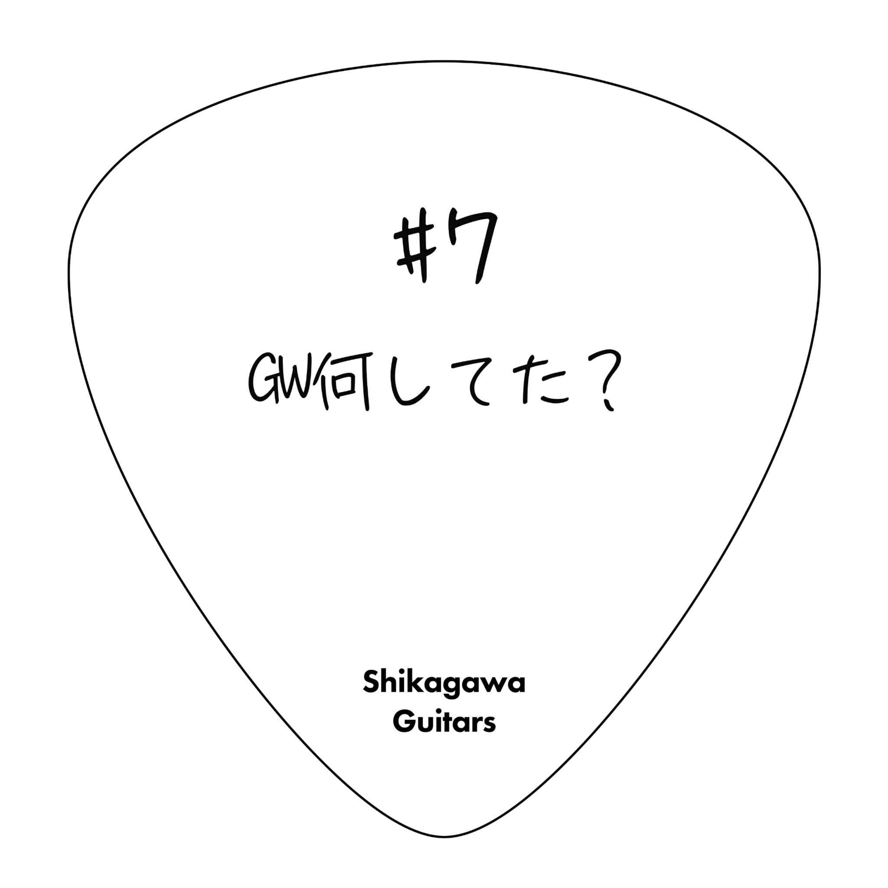 #7 GW何してた？ episode artwork