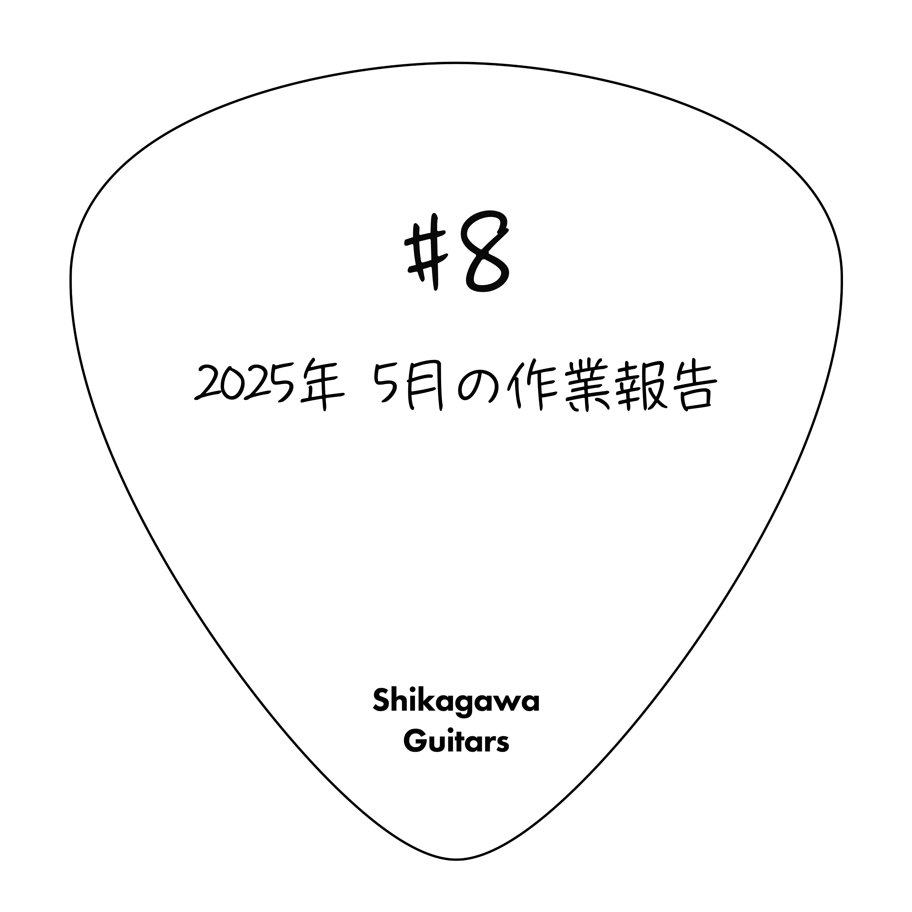#8 2025年 5月作業報告 episode artwork