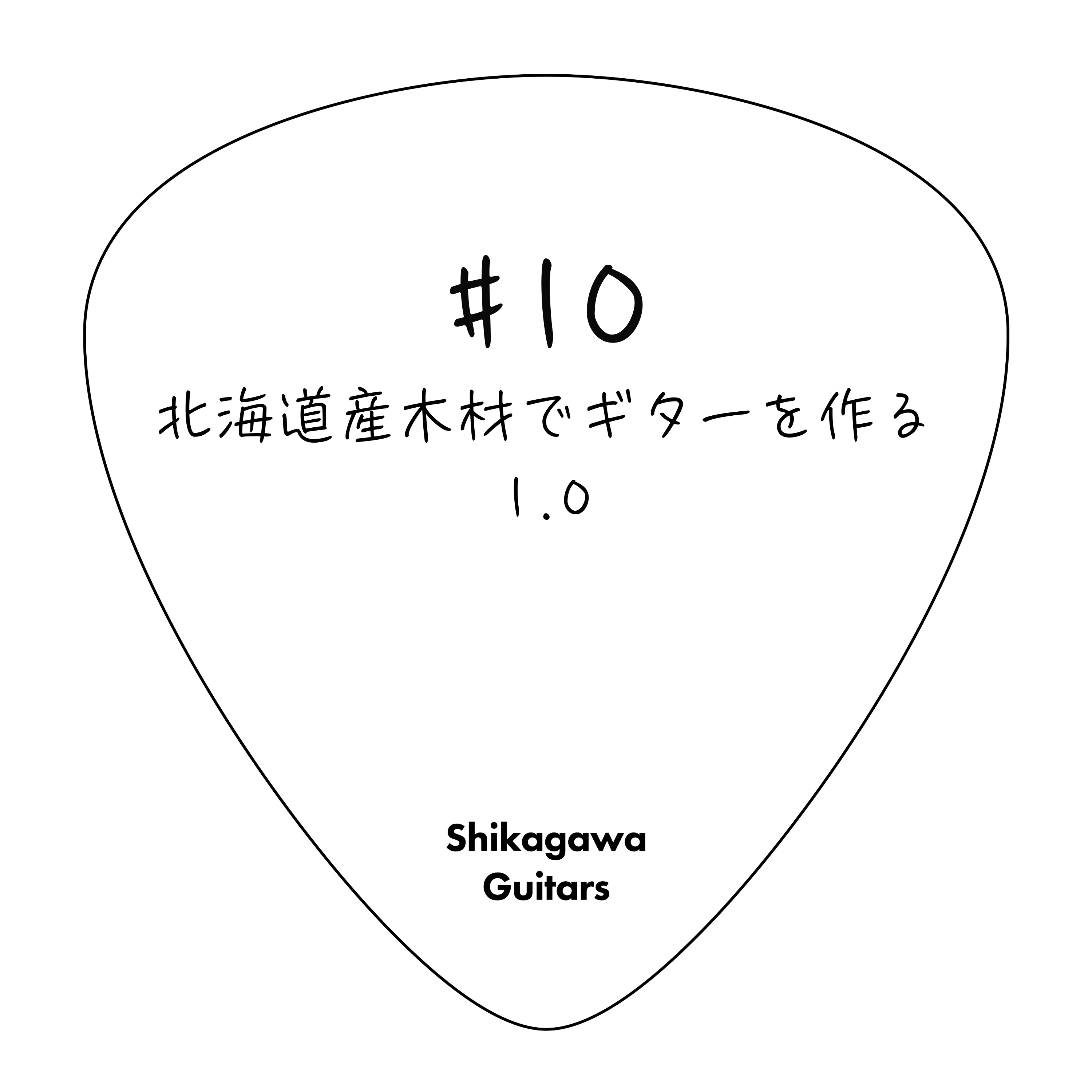 #10 北海道産木材でギターを作る 1.0 episode artwork