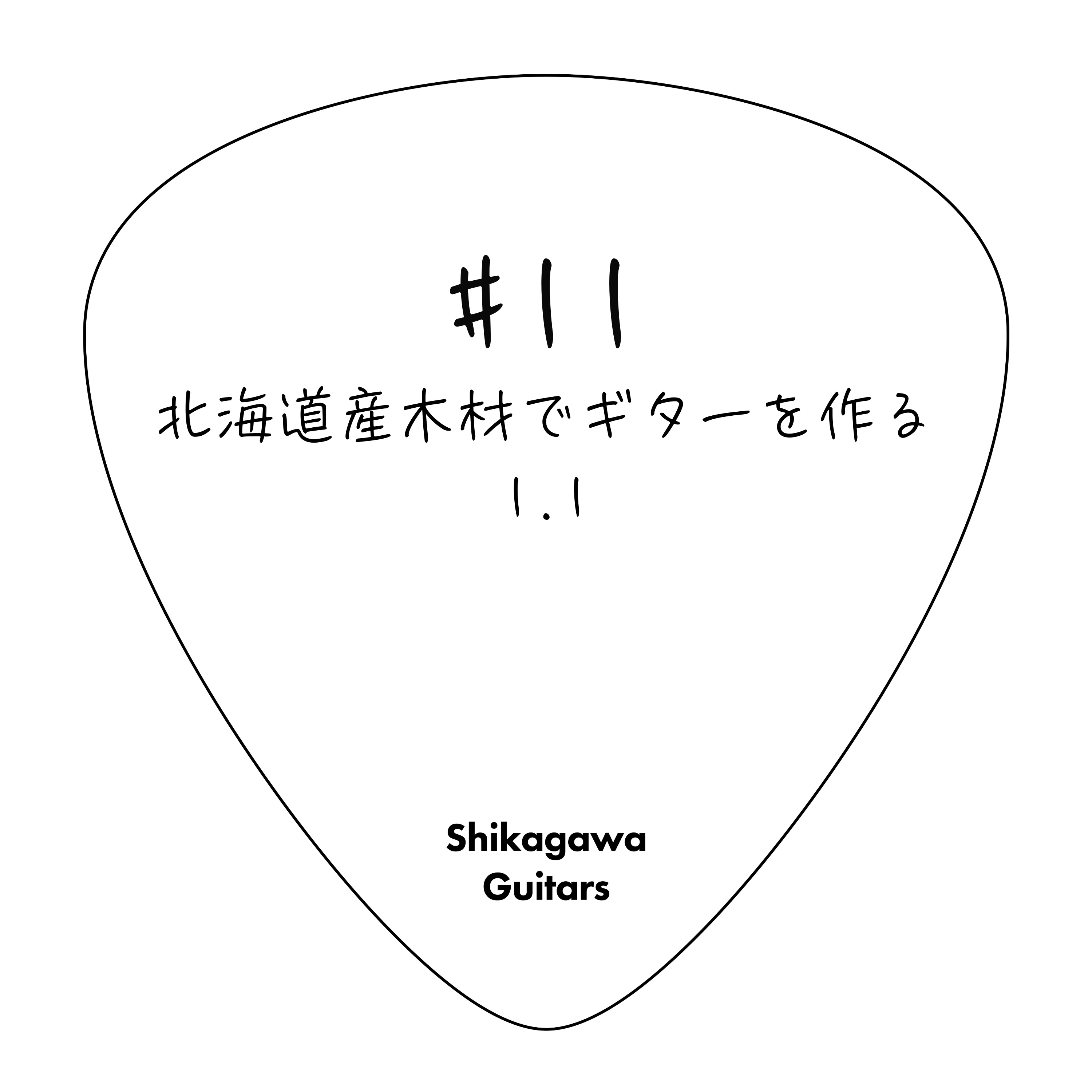 #11 北海道産木材でギターを作る 1.1 episode artwork