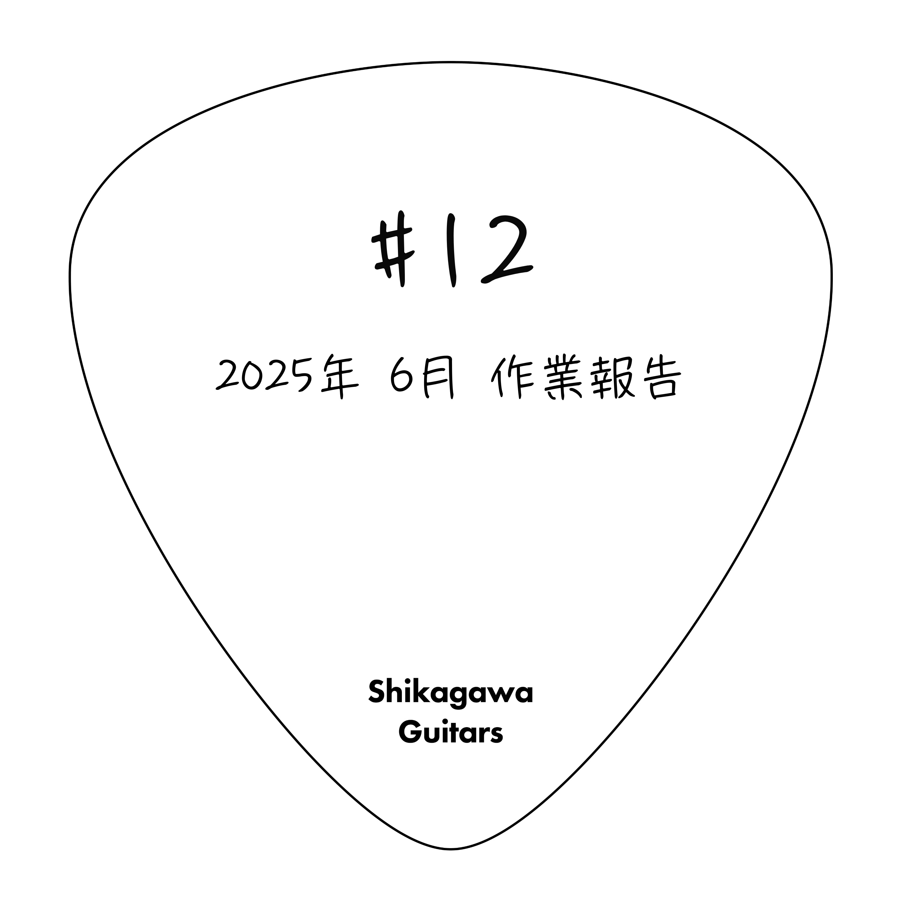 #12 2025年6月作業報告 episode artwork
