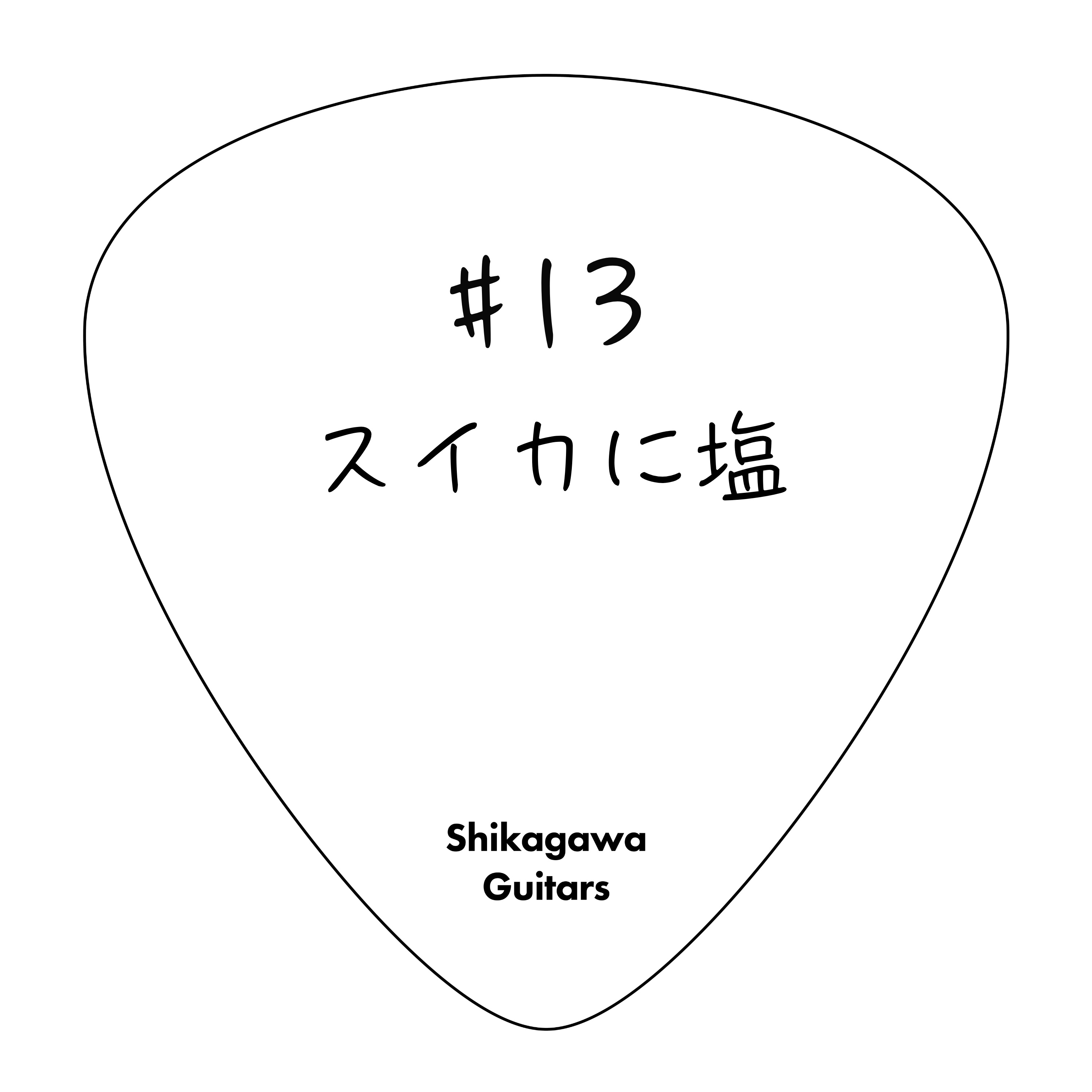 #13 スイカに塩 episode artwork