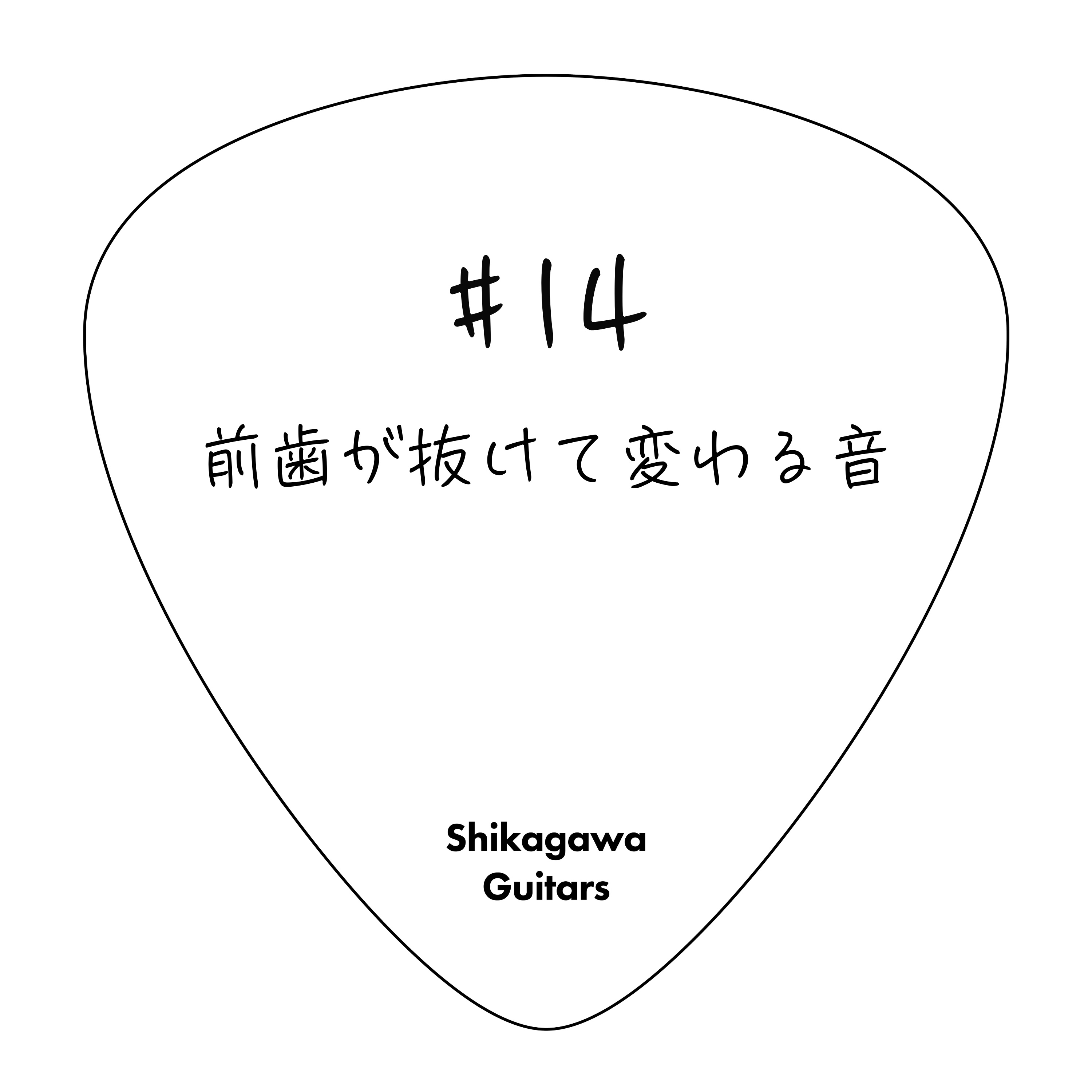 #14 前歯が抜けて変わる音 episode artwork