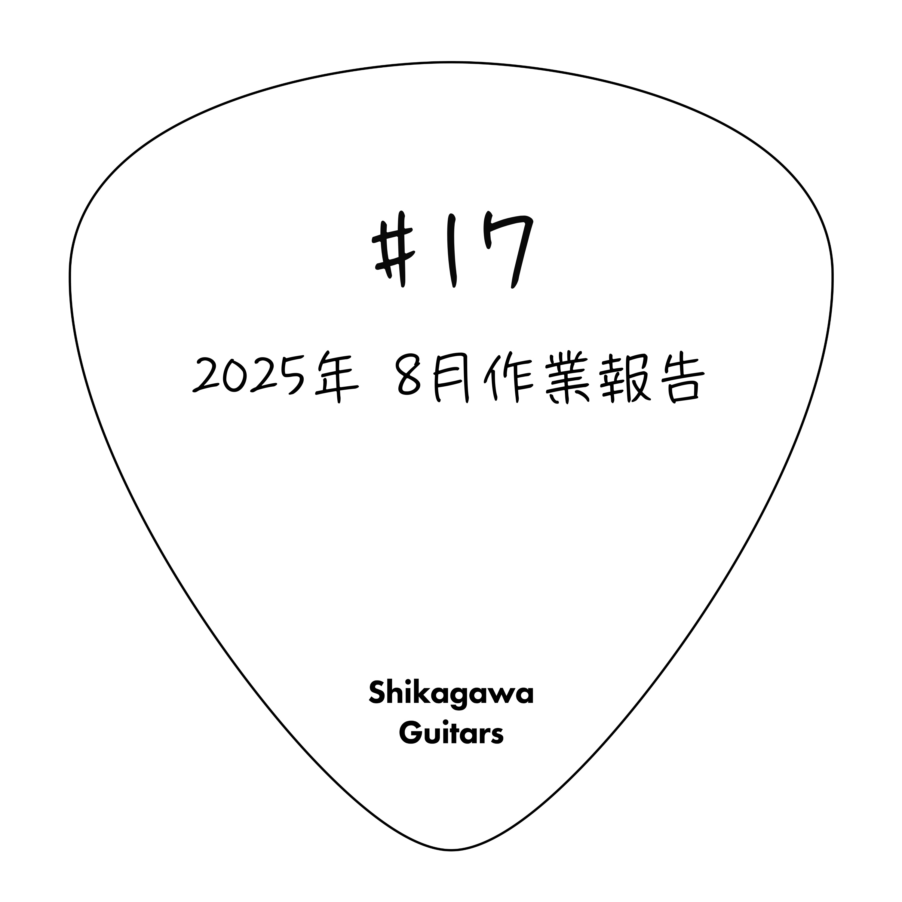 #17 2025年8月作業報告