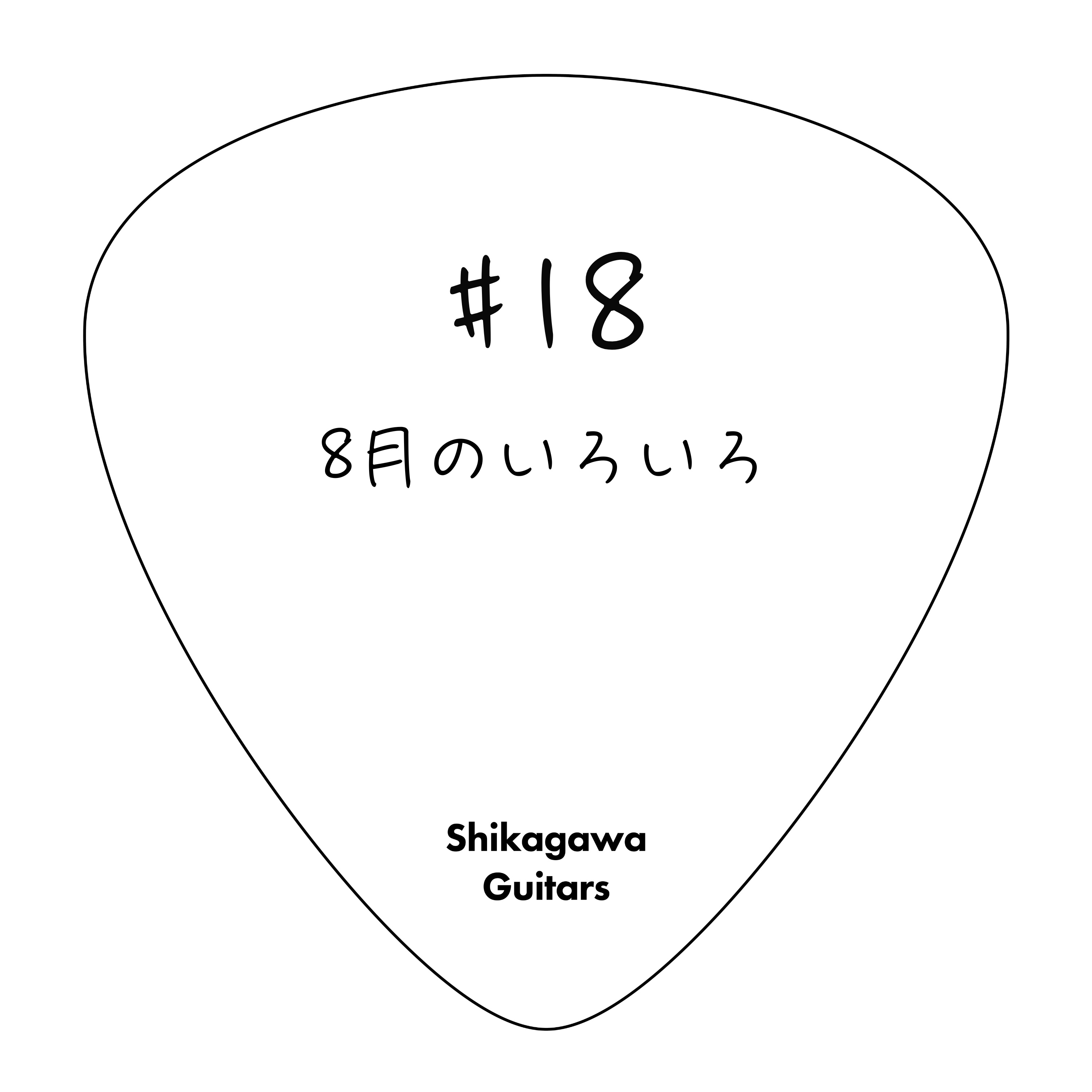 #18 8月のいろいろ