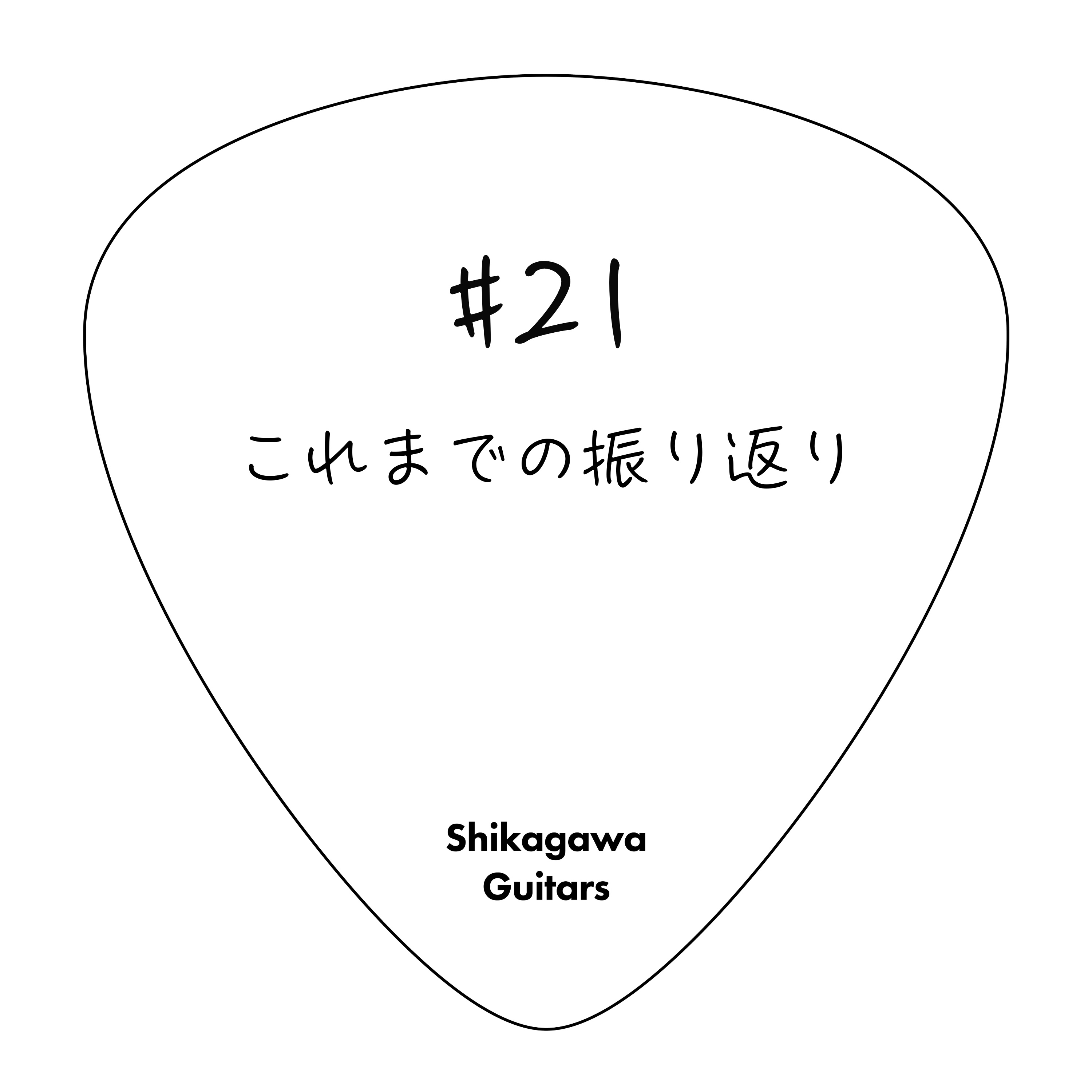 #21 これまでの振り返り episode artwork