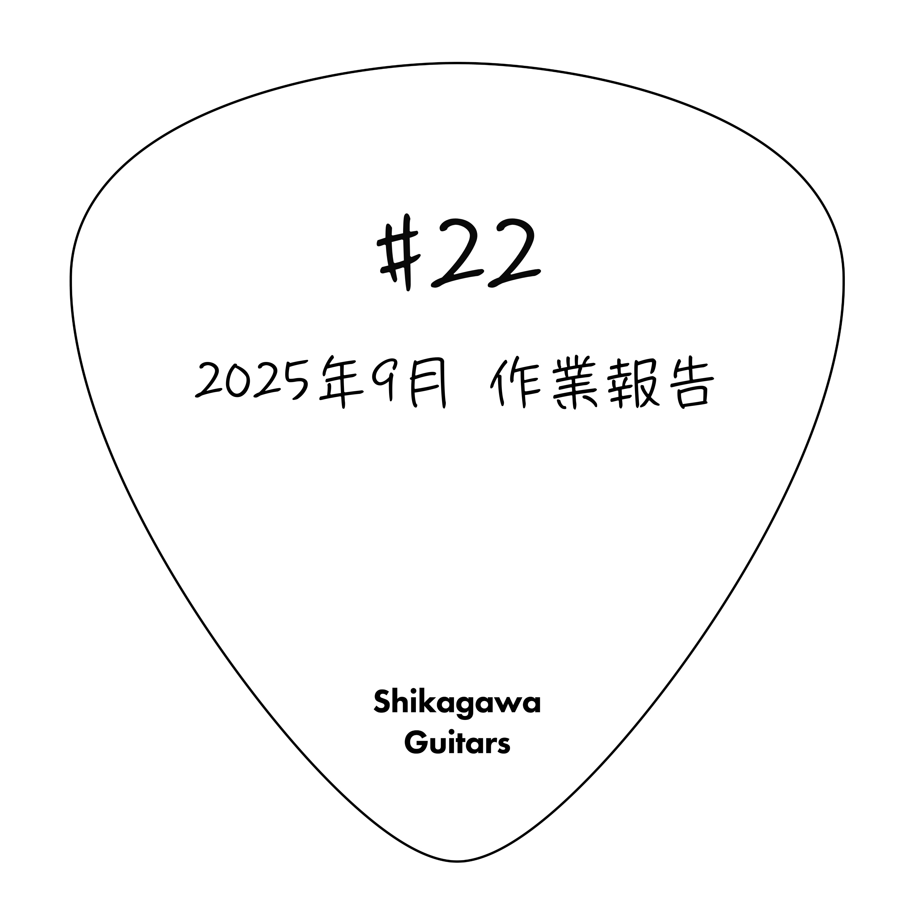 #22 2025年9月 作業報告 episode artwork