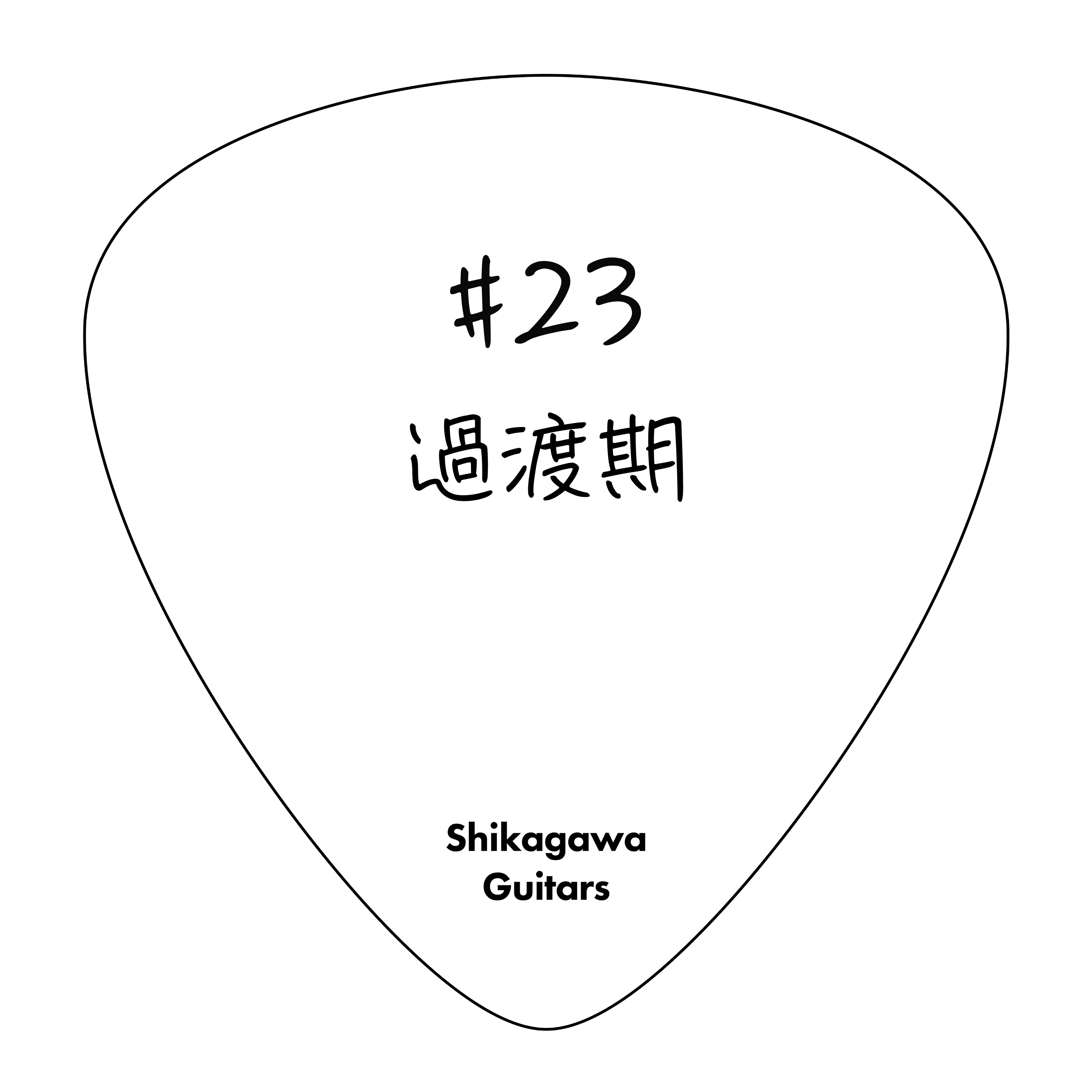 #23 過渡期 episode artwork