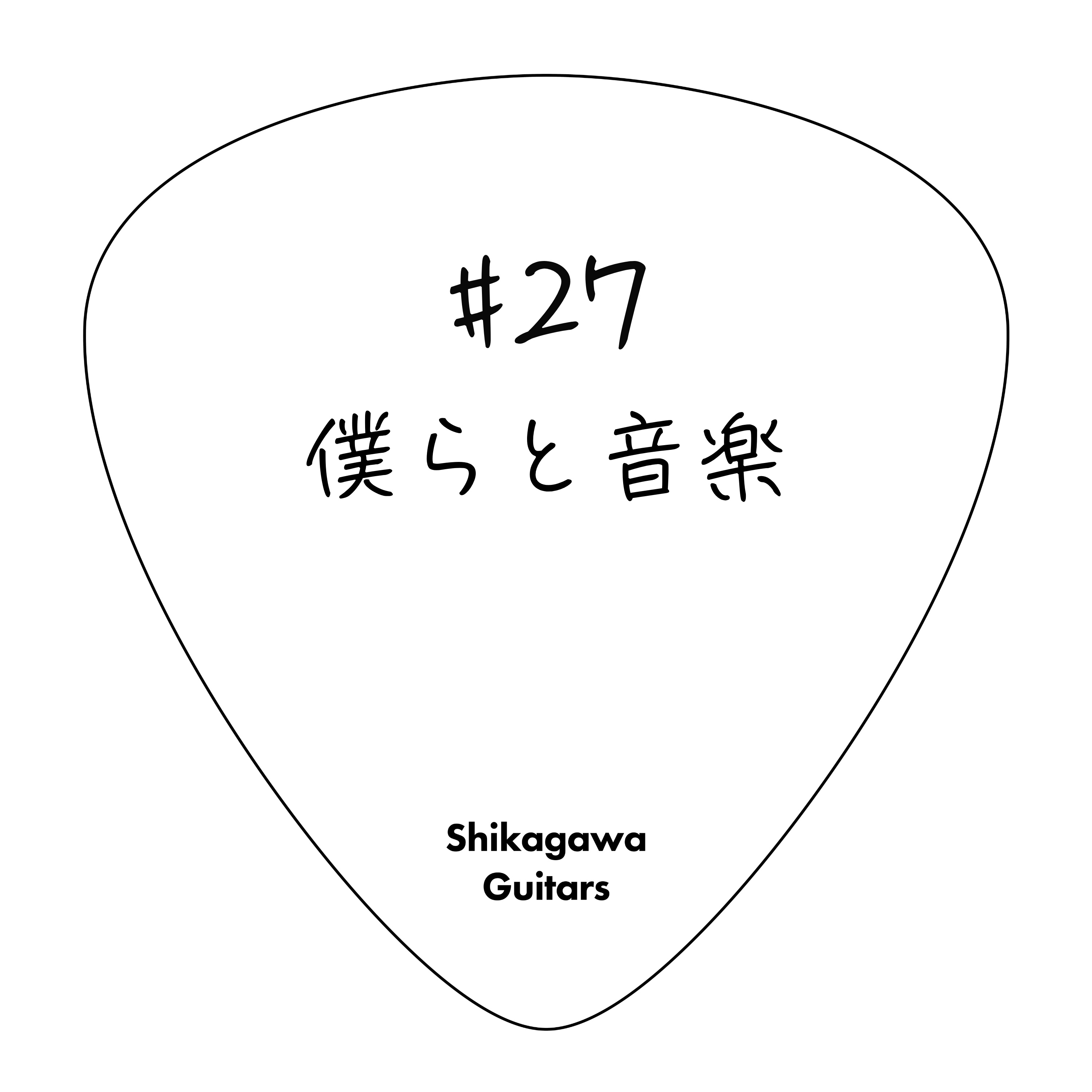 #27 僕らと音楽 episode artwork