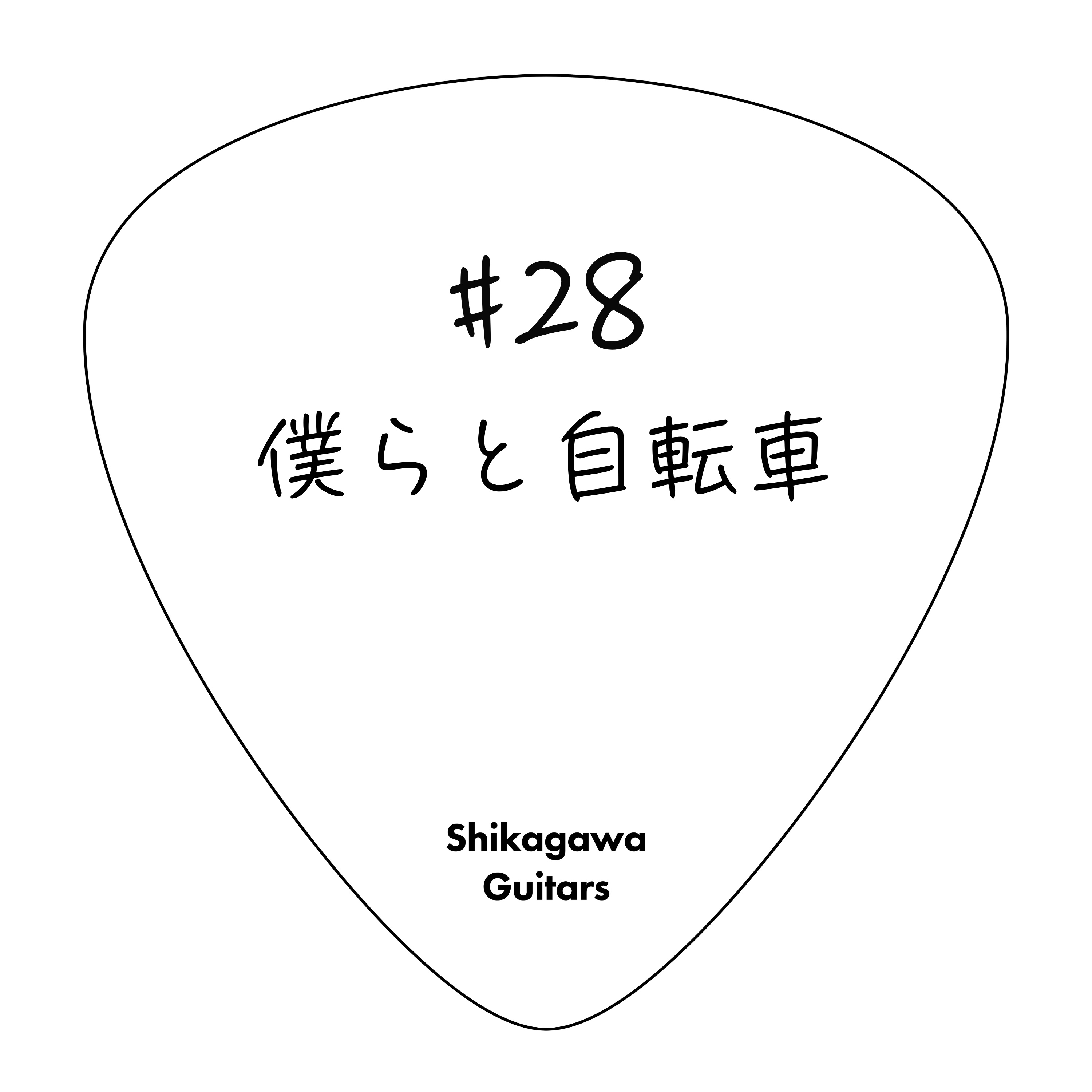 #28 僕らと自転車 episode artwork