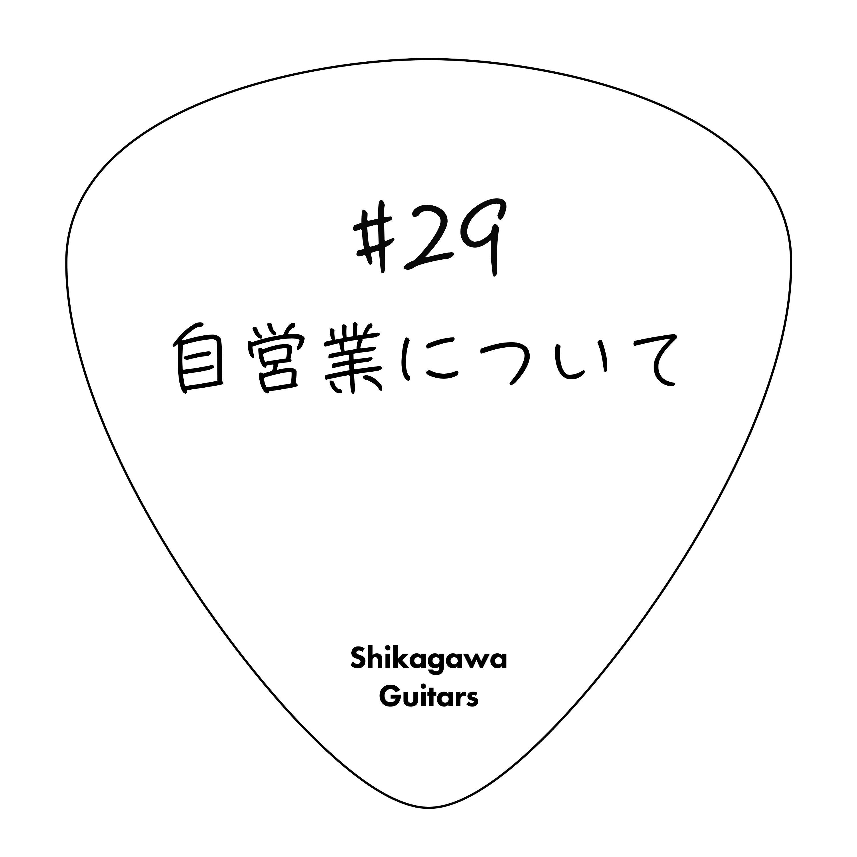 #29 自営業について episode artwork