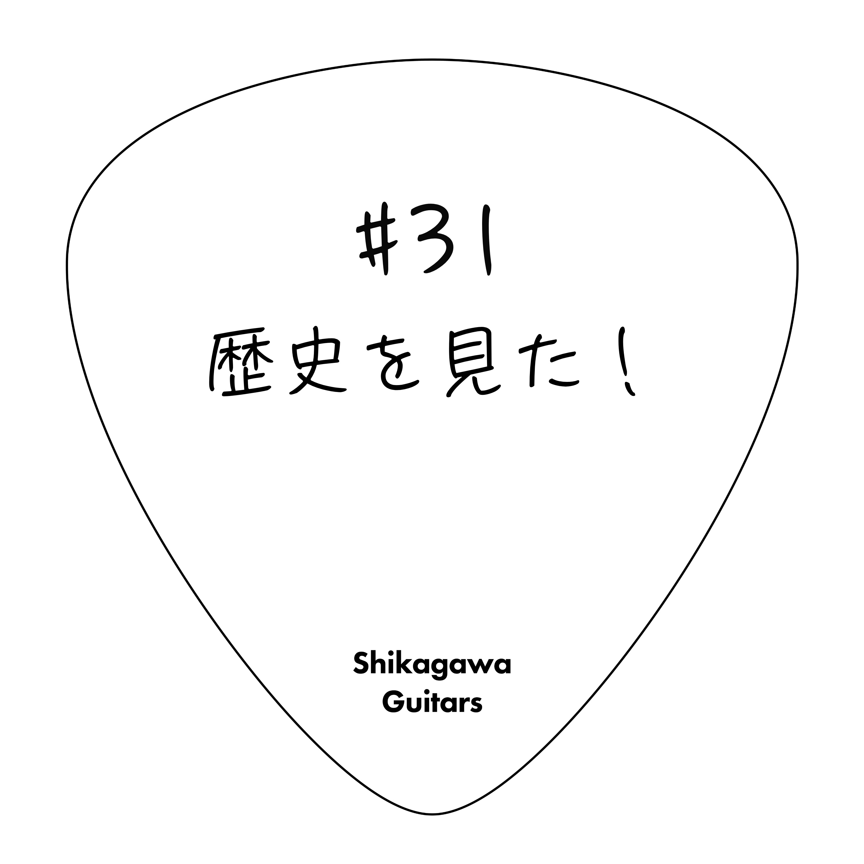 #31 歴史を見た！ episode artwork