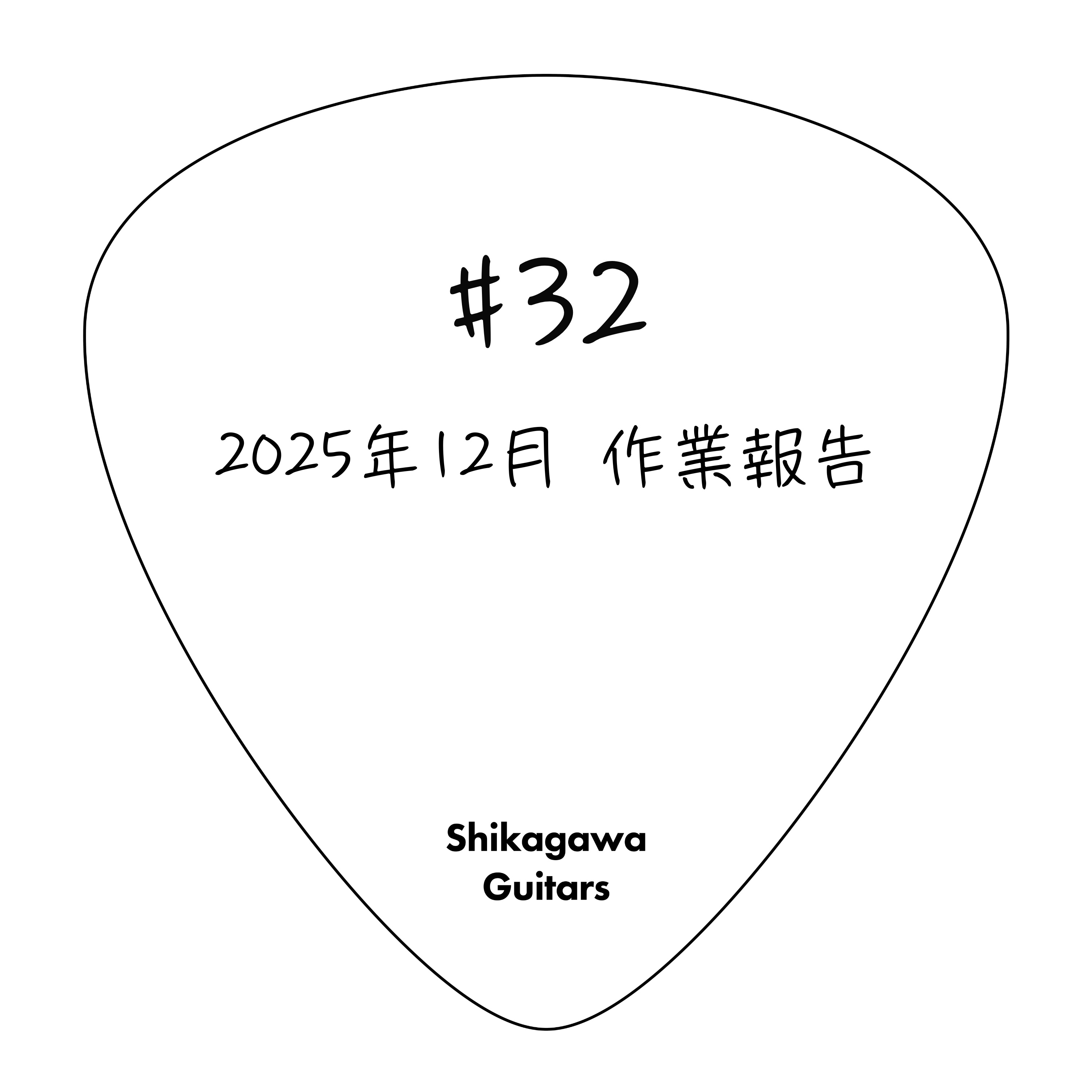 #32 2025年12月 作業報告 episode artwork