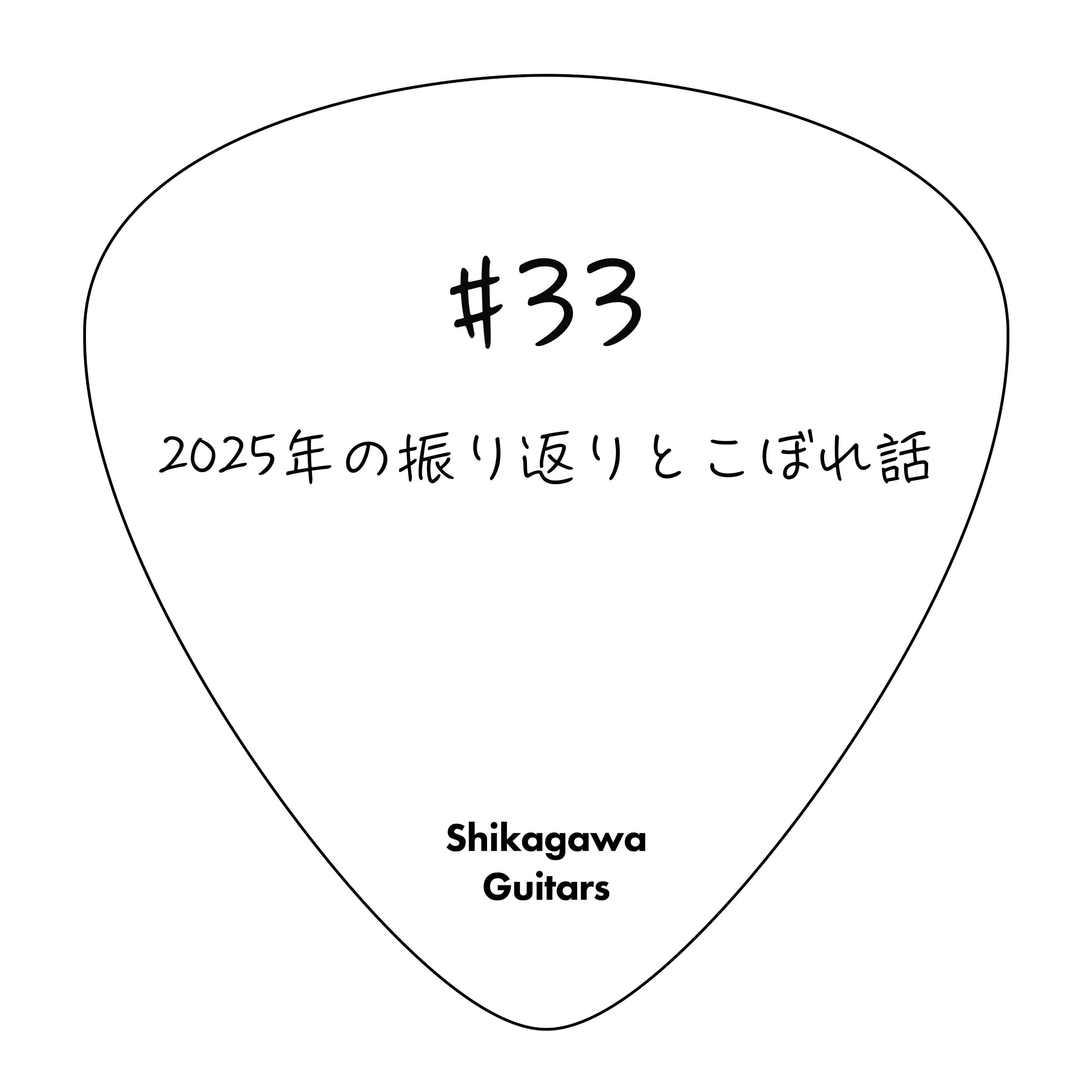 #33 2025年の振り返りとこぼれ話 episode artwork