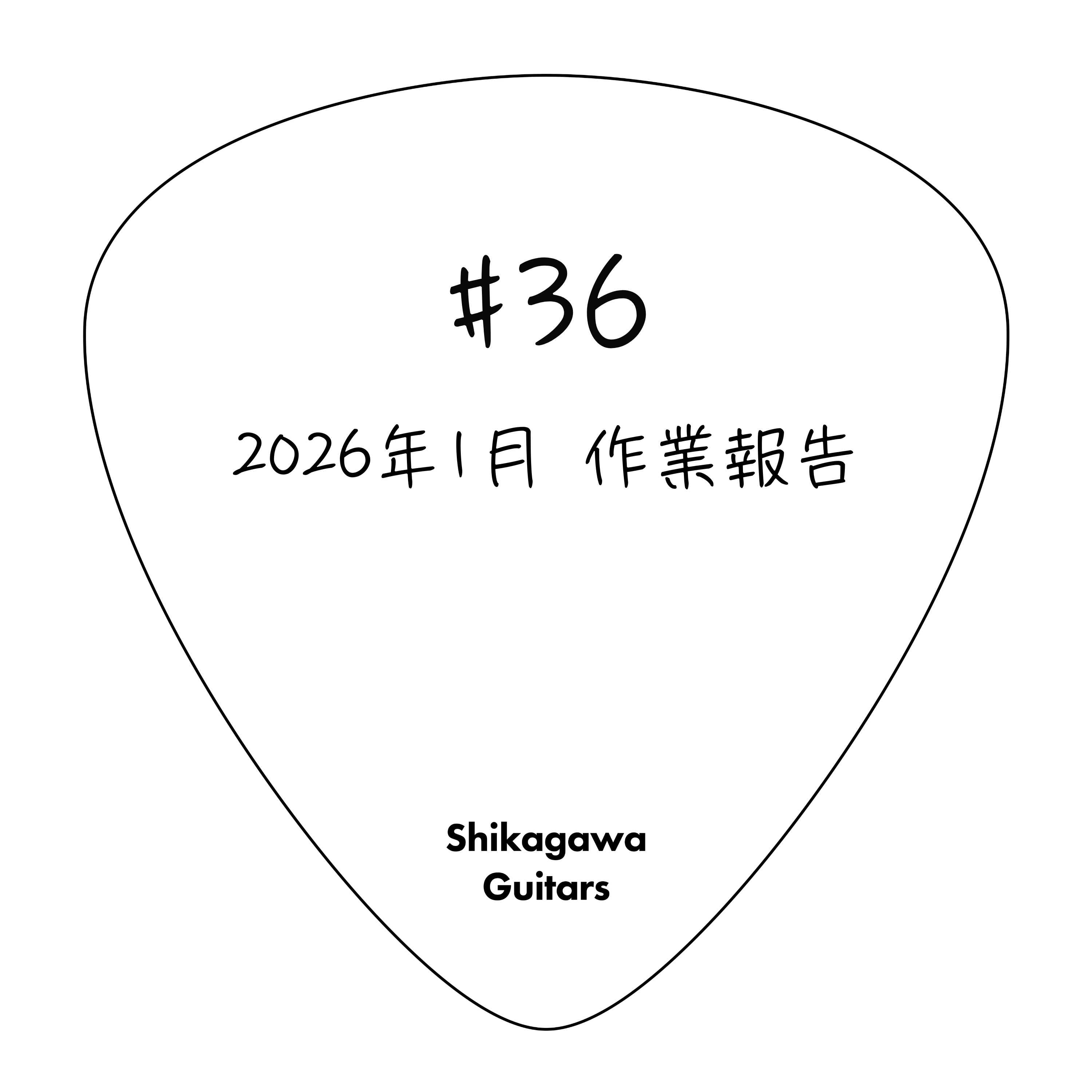 #36 2026年1月 作業報告 episode artwork