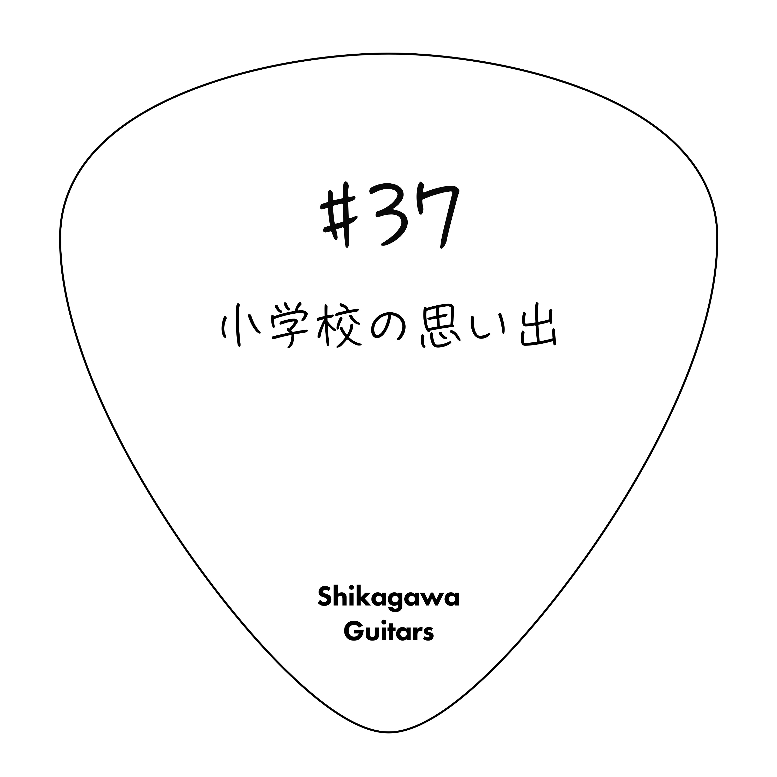 #37 小学校の思い出 episode artwork