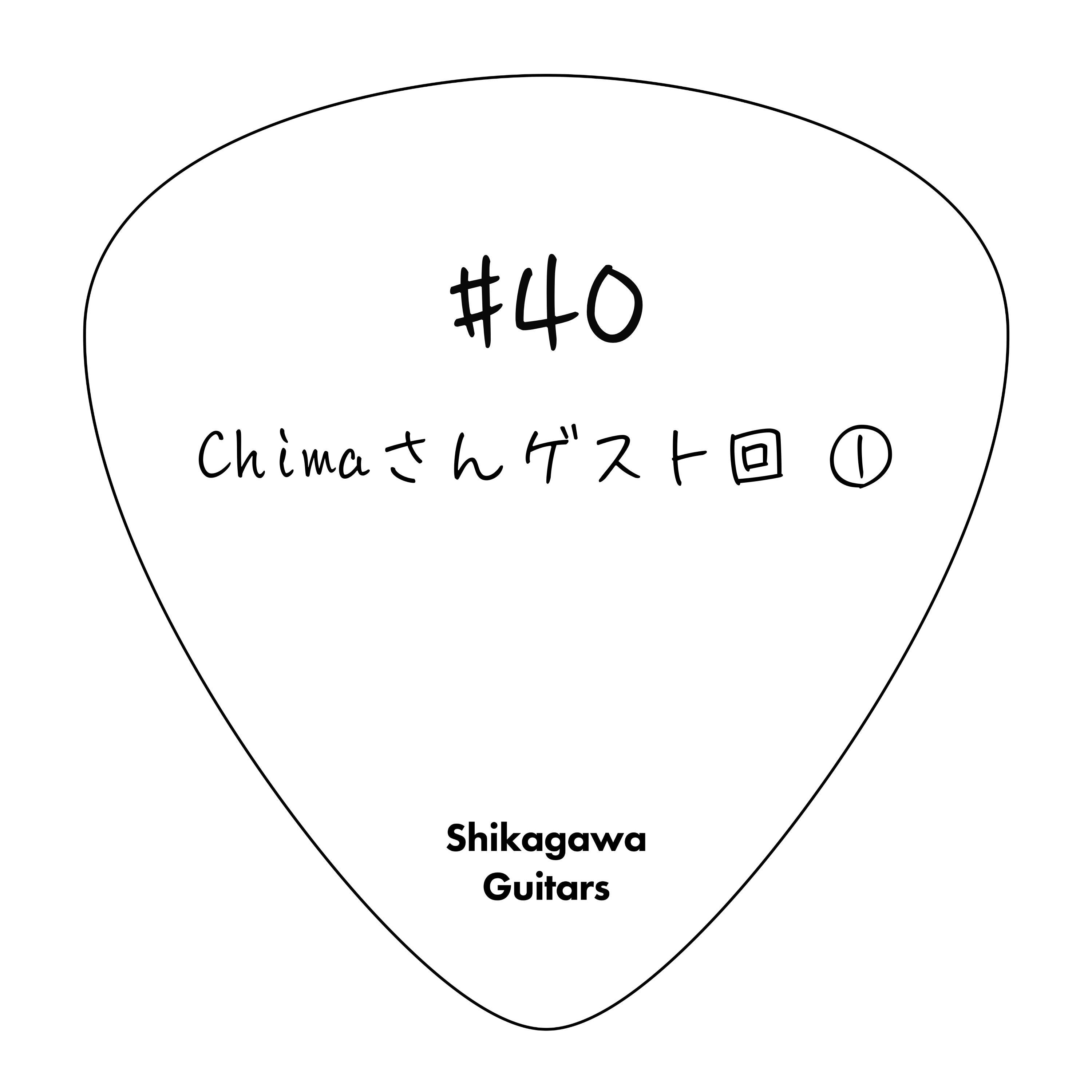 #40 Chimaさんゲスト回① episode artwork
