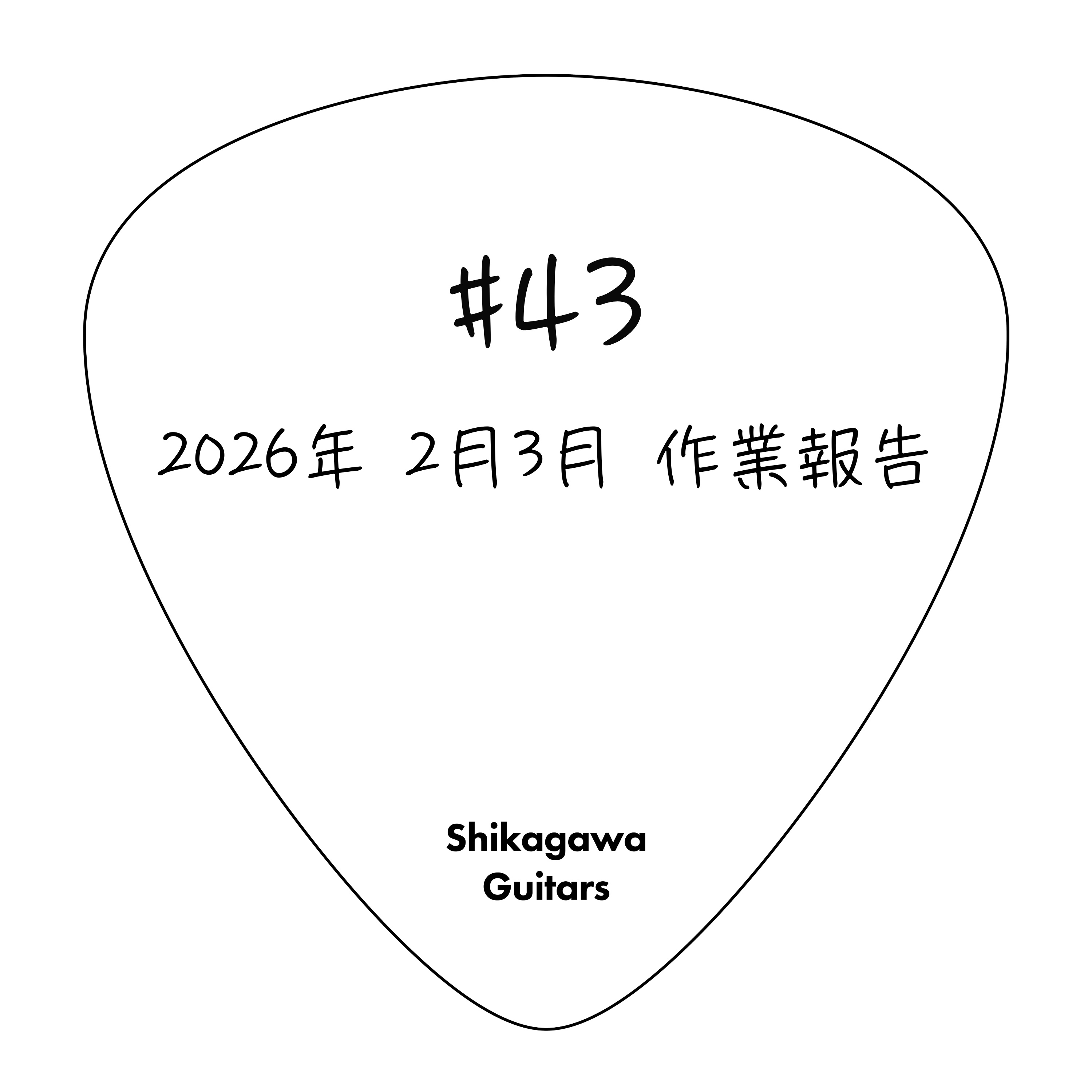 #43 2026年 2月3月 作業報告 episode artwork