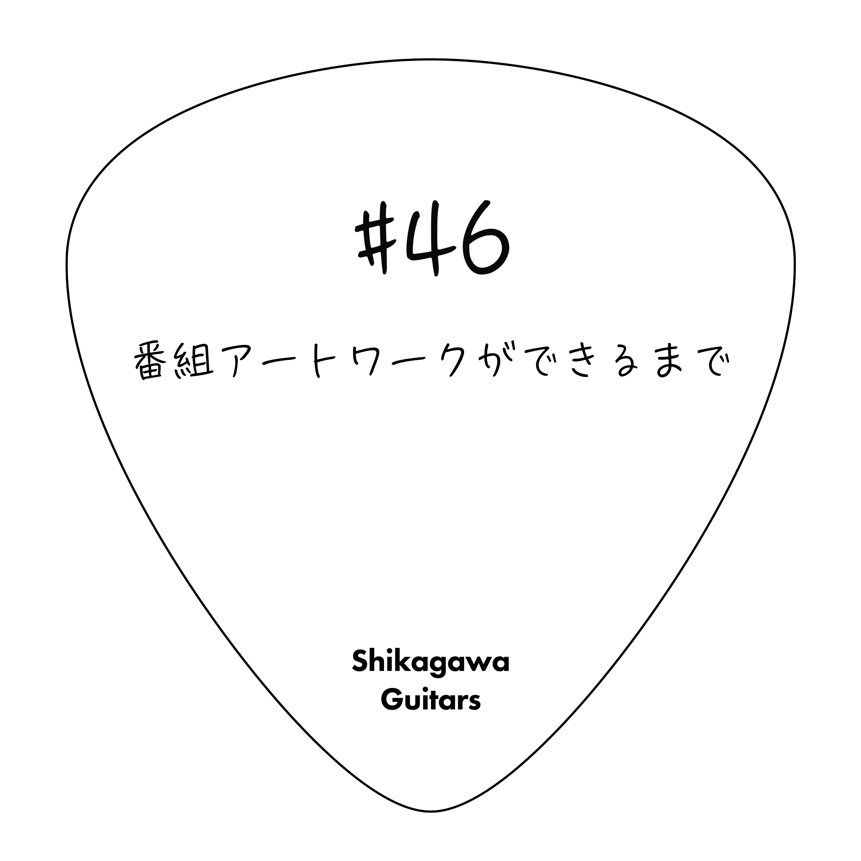 #46 番組アートワークができるまで episode artwork