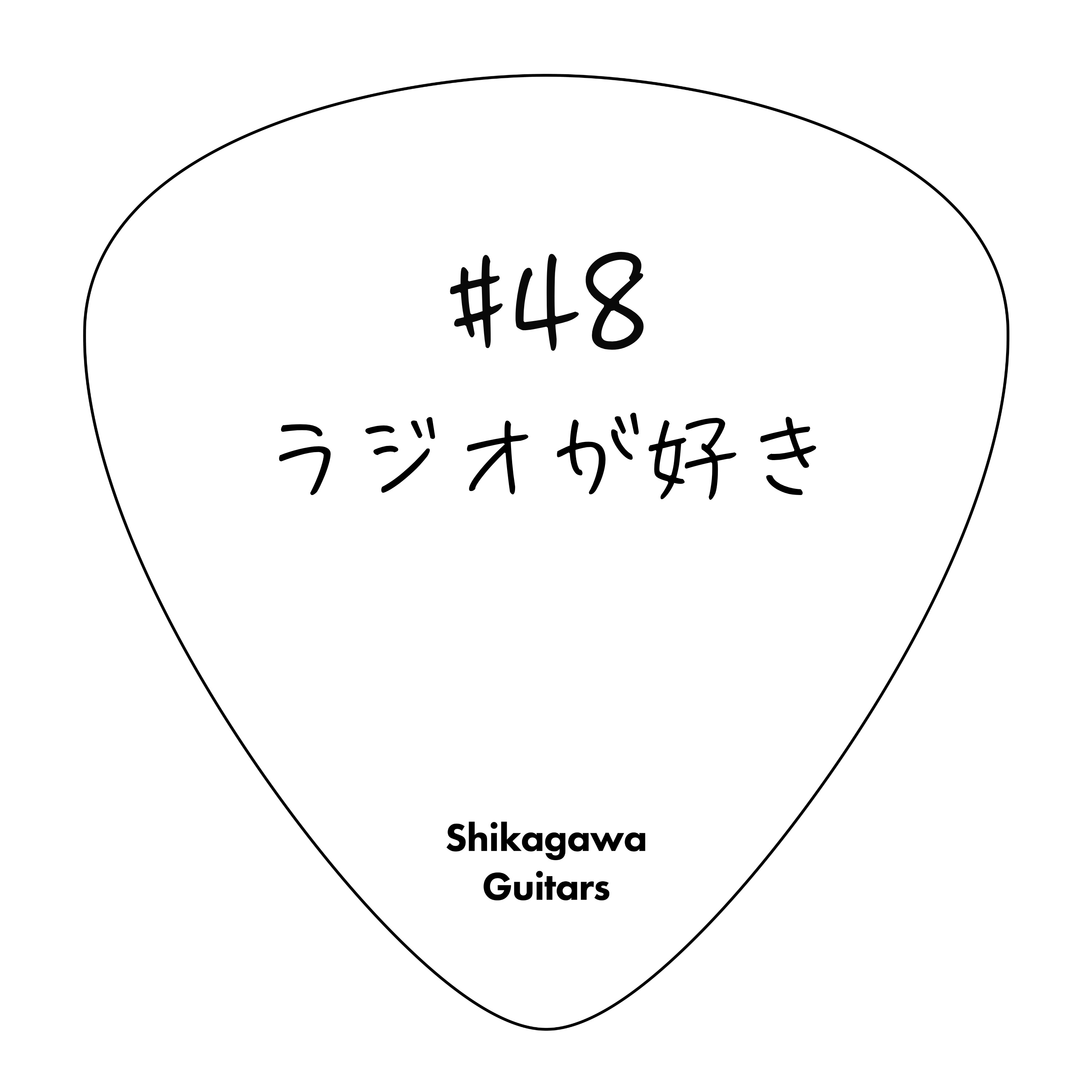 #48 ラジオが好き episode artwork