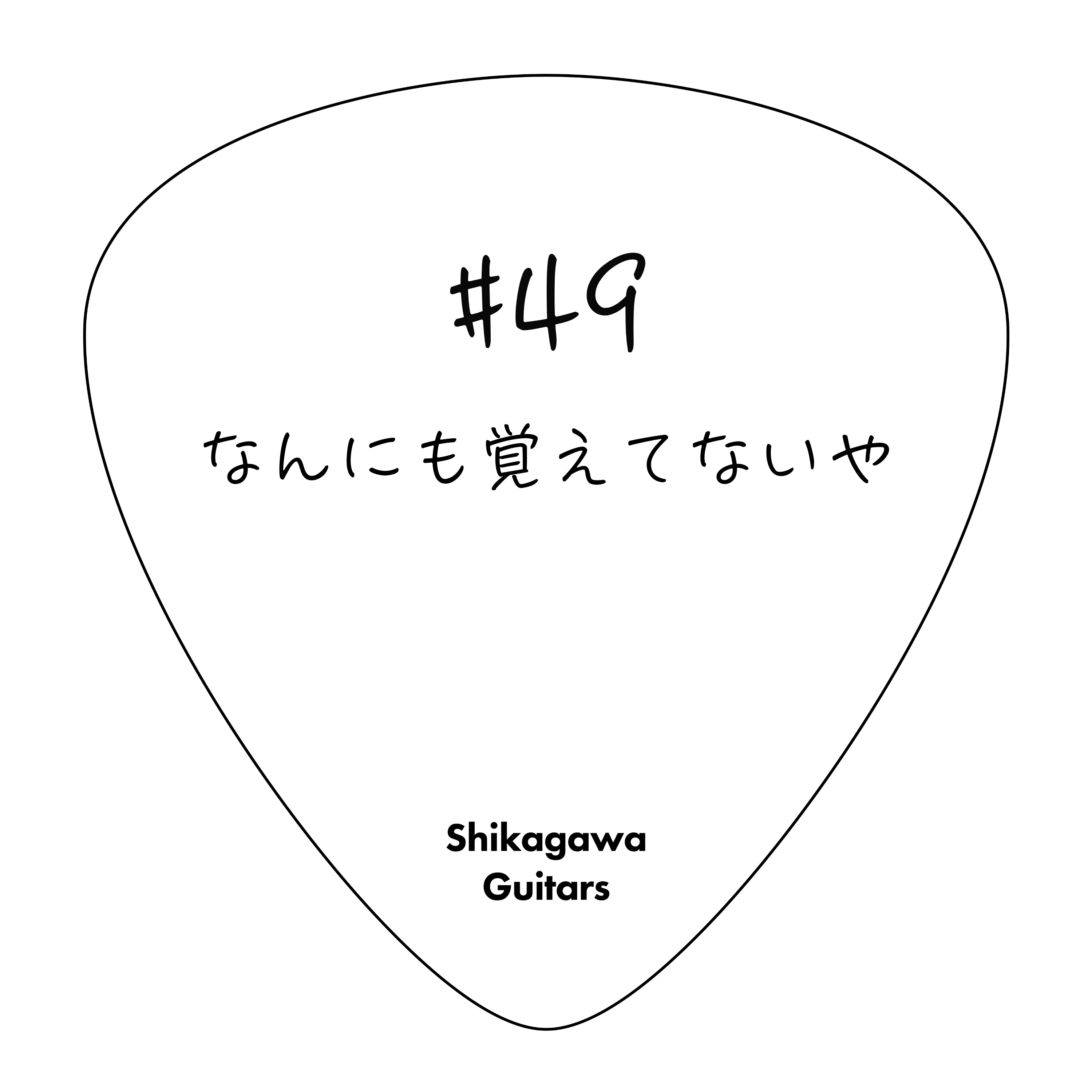 #49 なんにも覚えてないや episode artwork