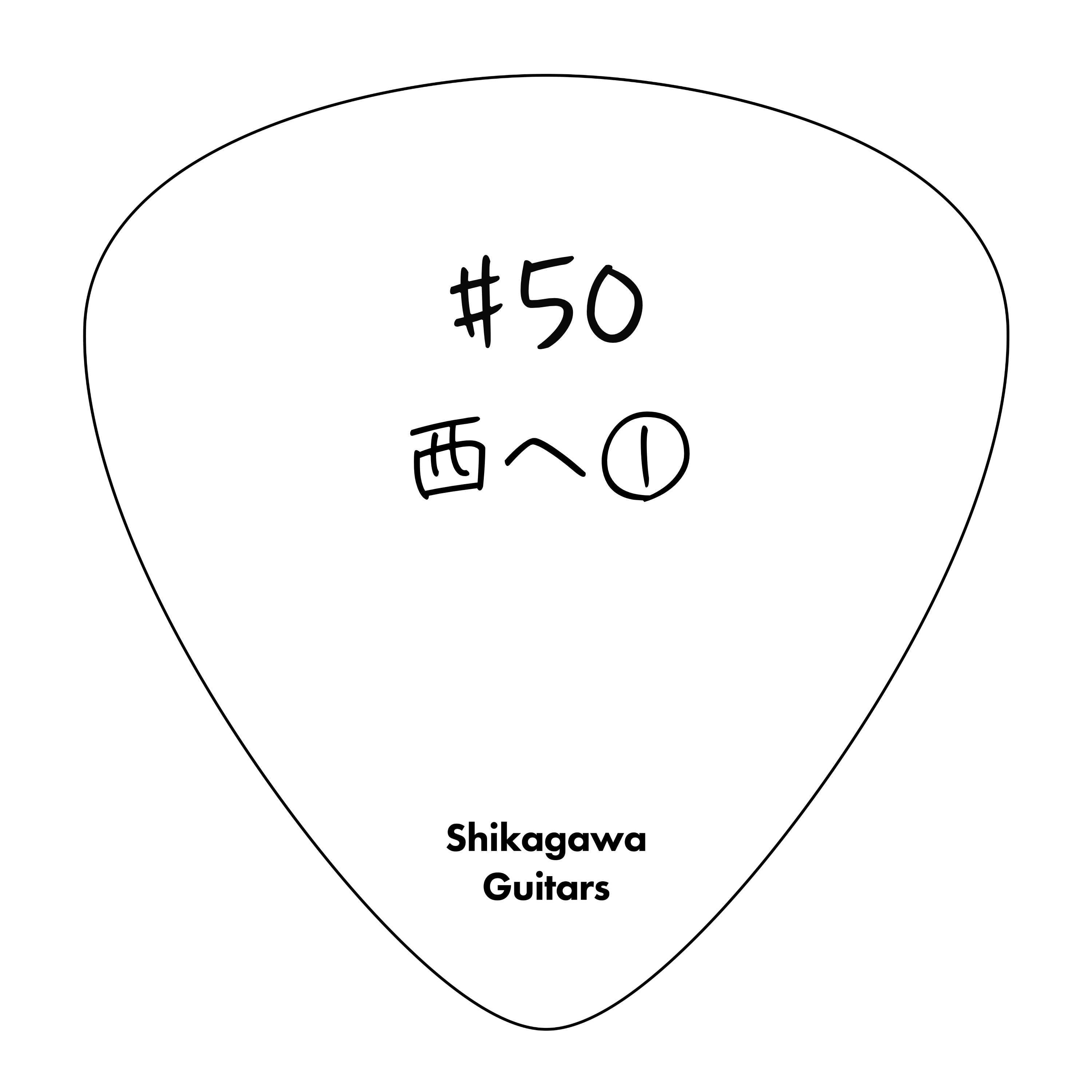 #50 西へ① episode artwork