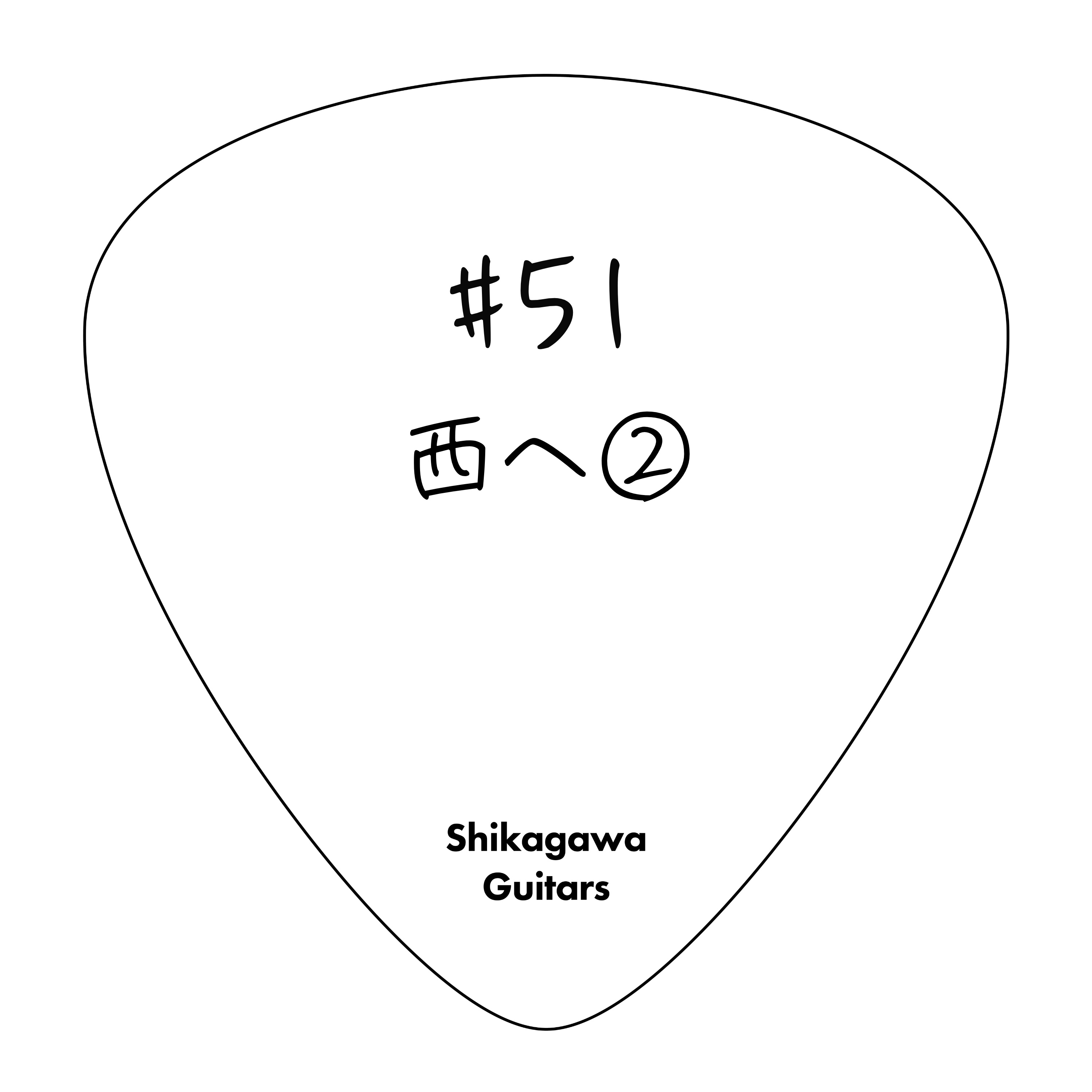 #51 西へ② episode artwork