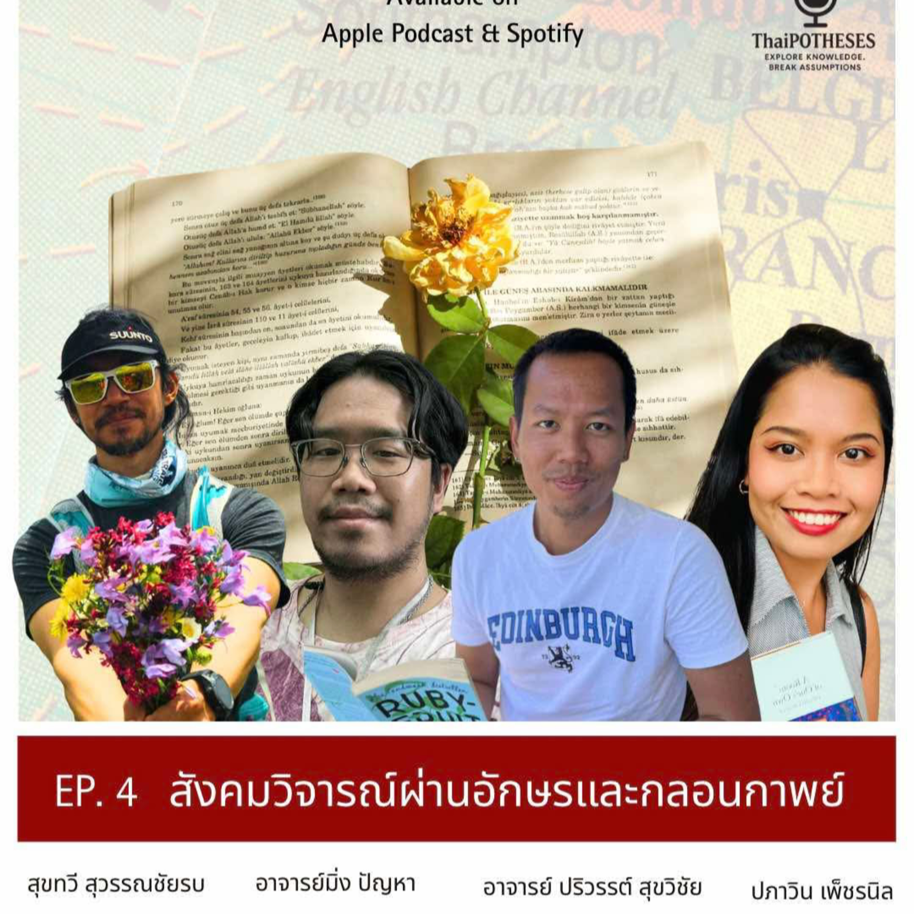 EP. 04 สังคมวิจารณ์ผ่านอักษรและกลอนกาพย์ episode artwork