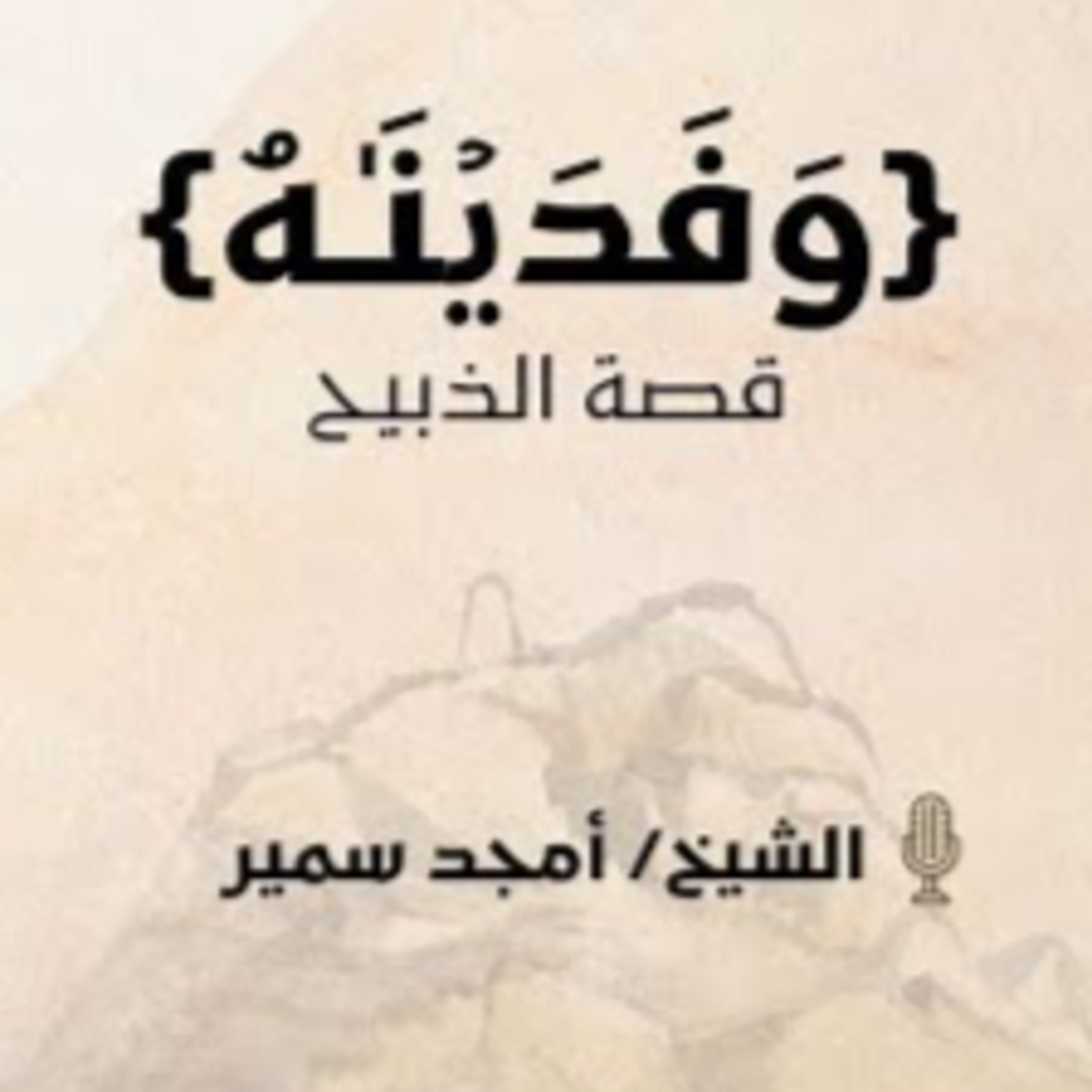 و فديناه | قصة الذبيح