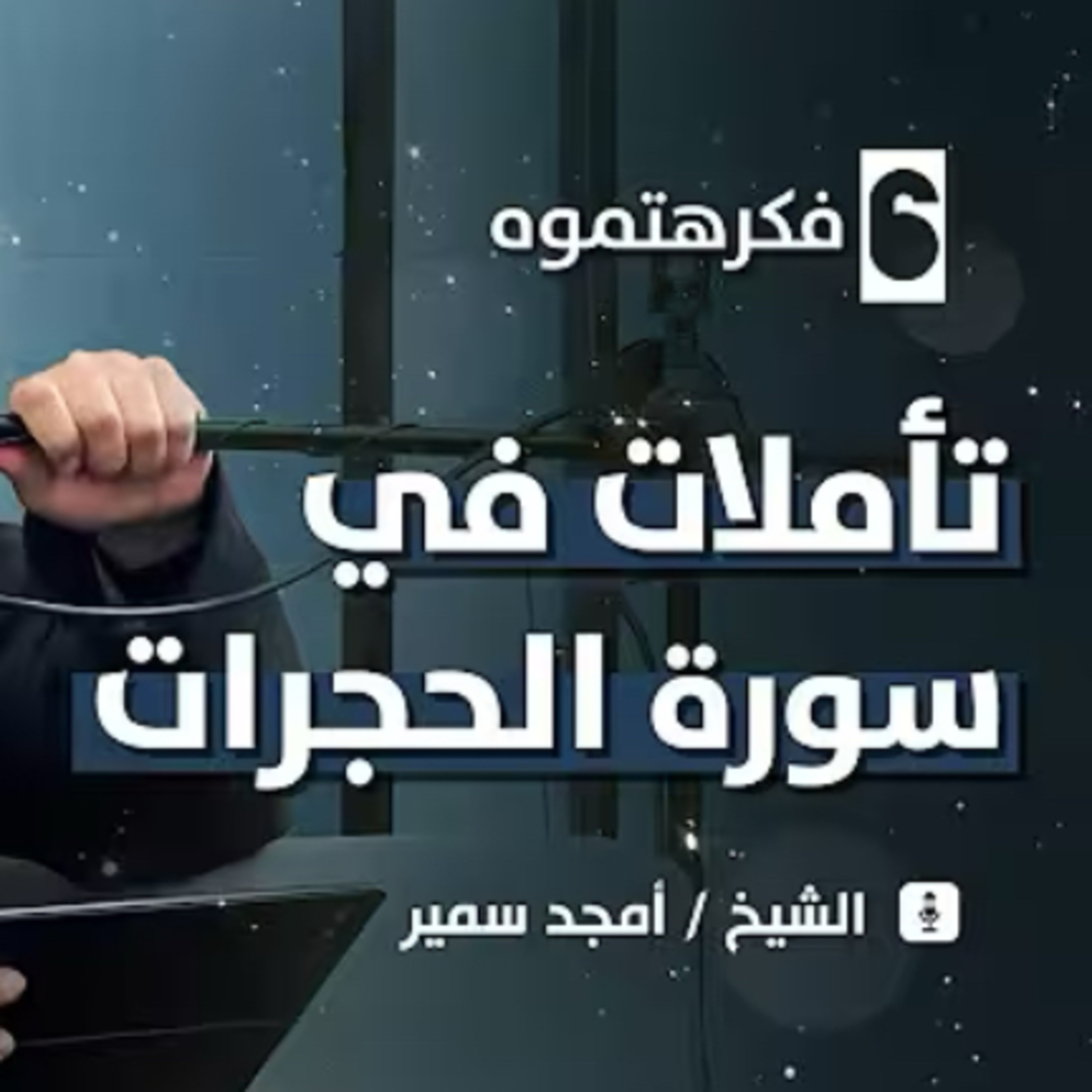 ‎فكرهتموه⁩-تأملات في سورة الحجرات