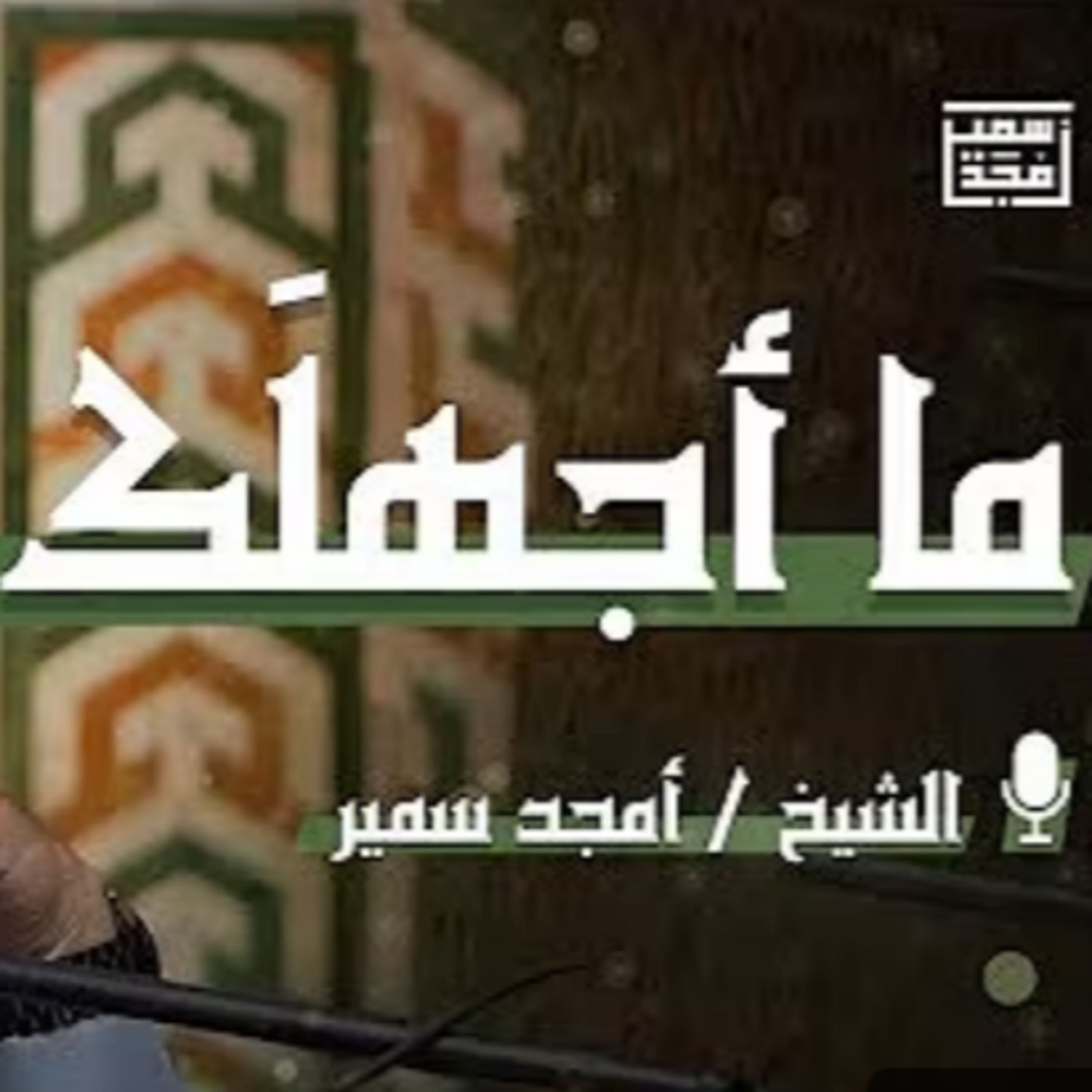 ما أجهلك