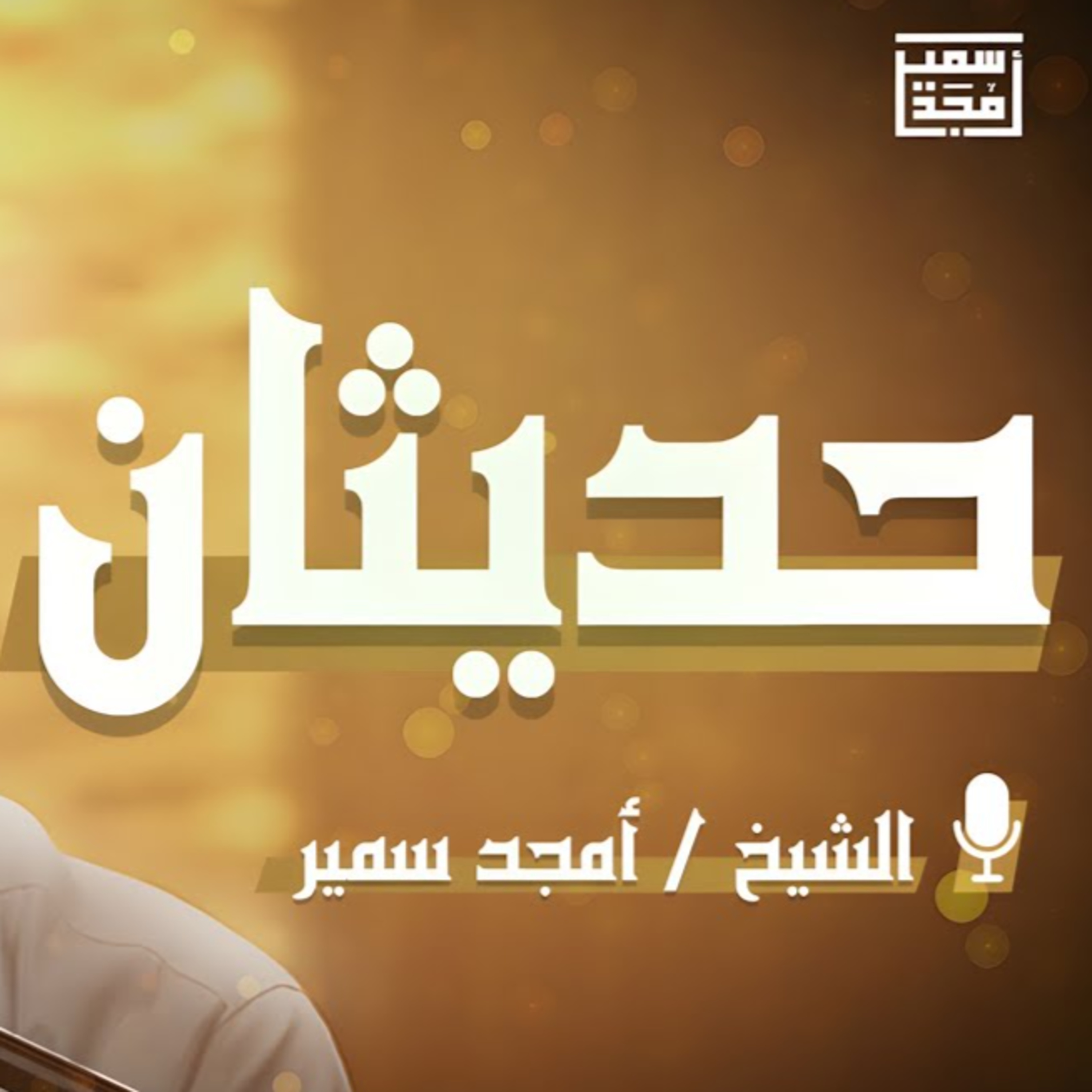 حديثان