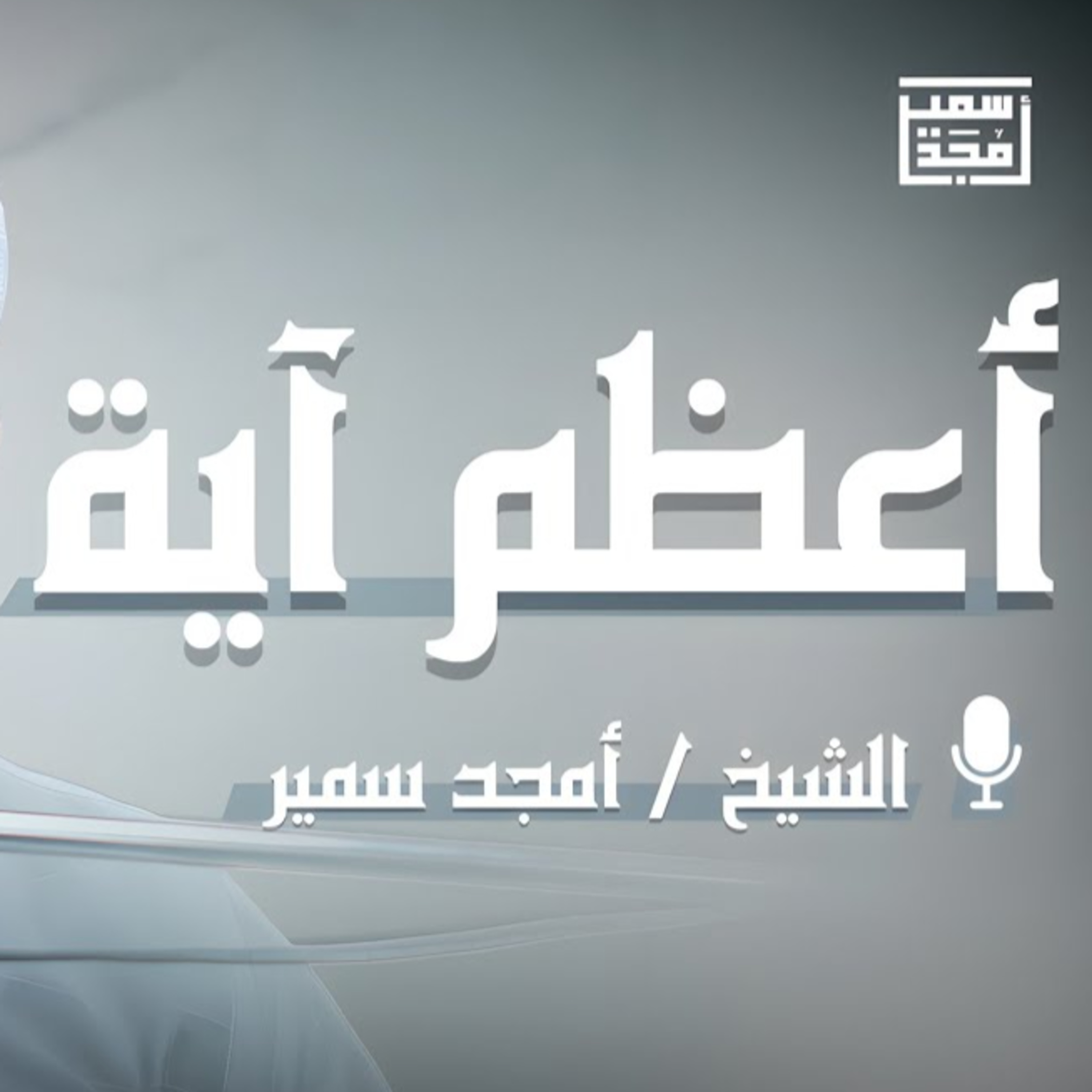 أعظم آية | تأملات في آية الكرسي