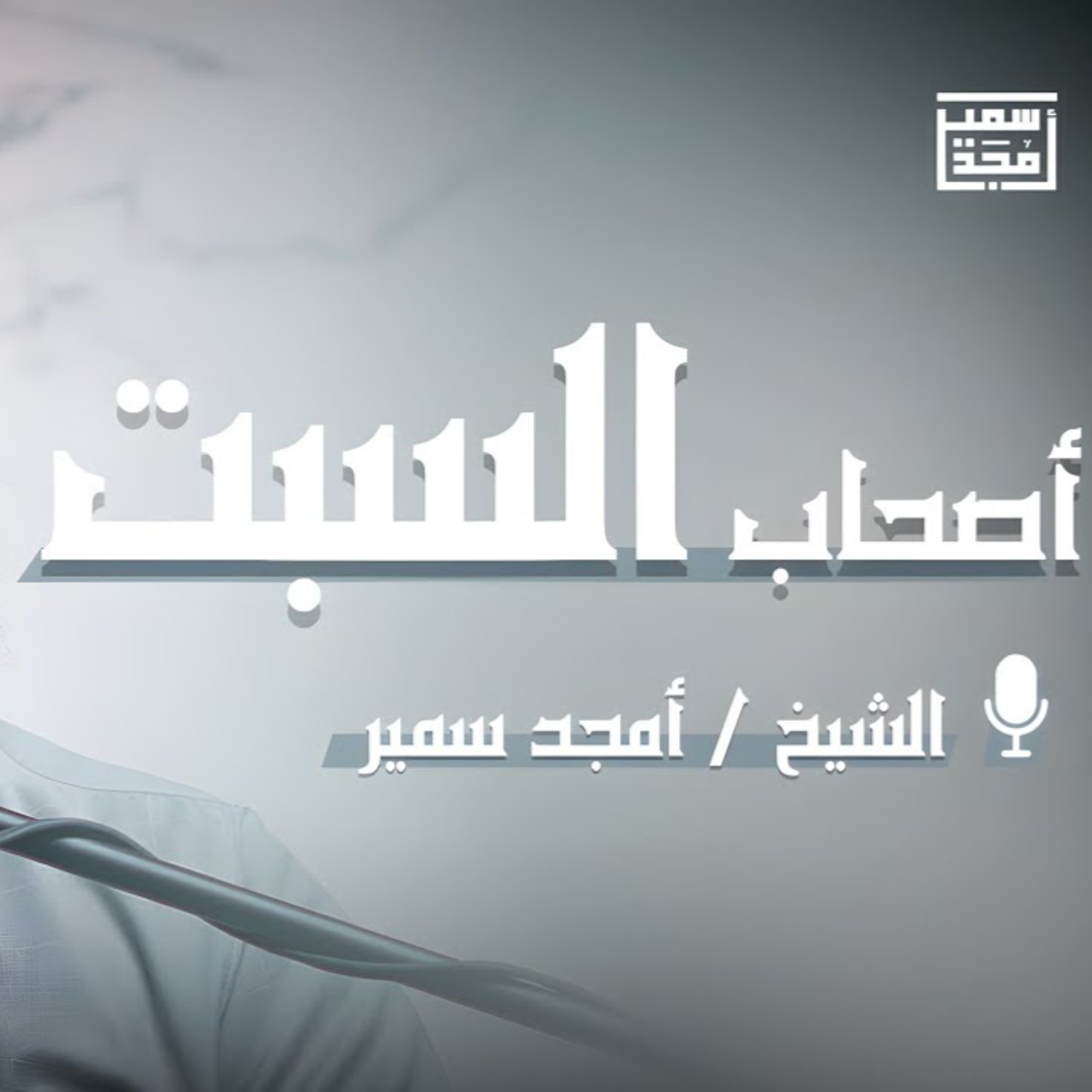 أصحاب السبت