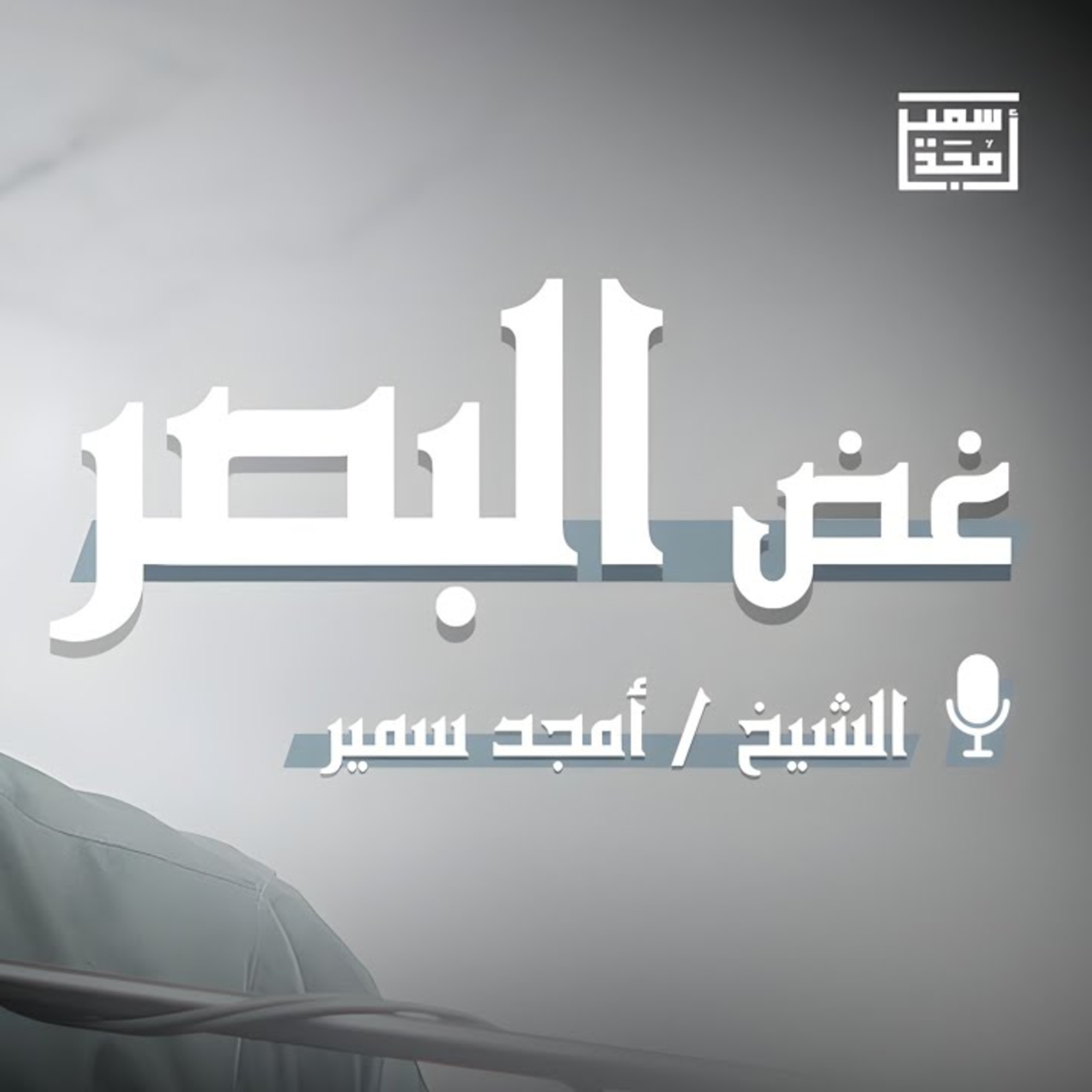 غض البصر الدرس الأول (1)