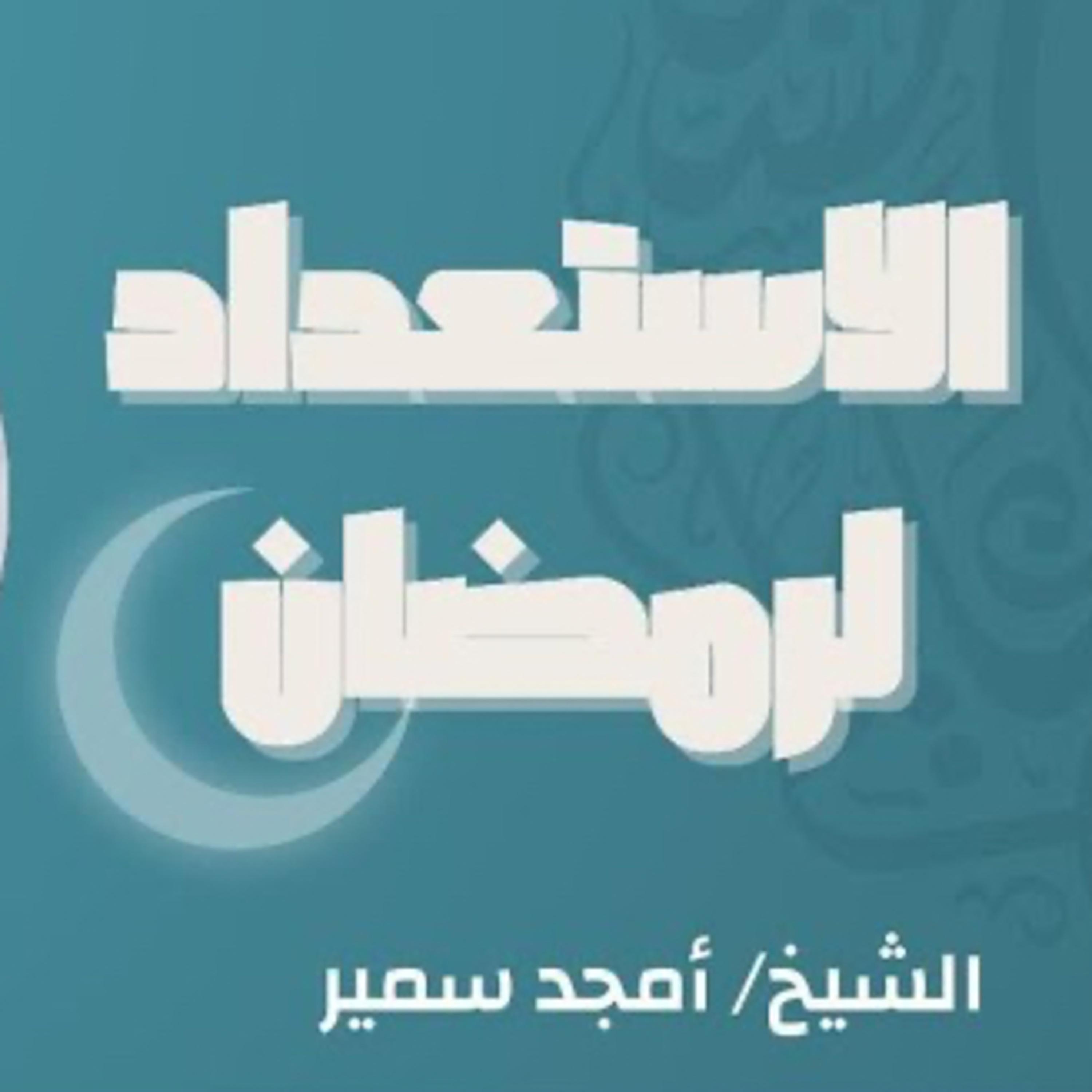 الاستعداد لرمضان⁩