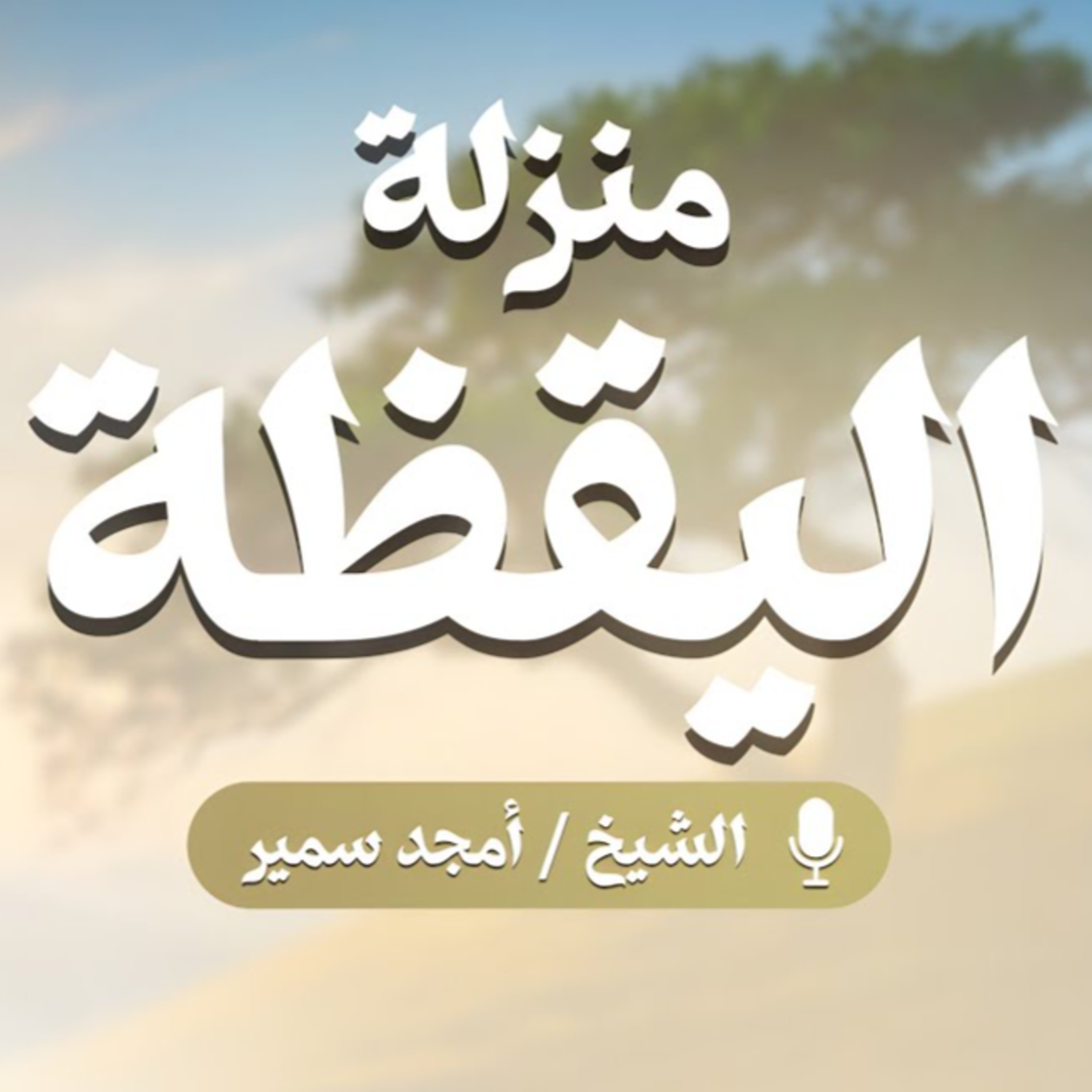 منزلة اليقظة