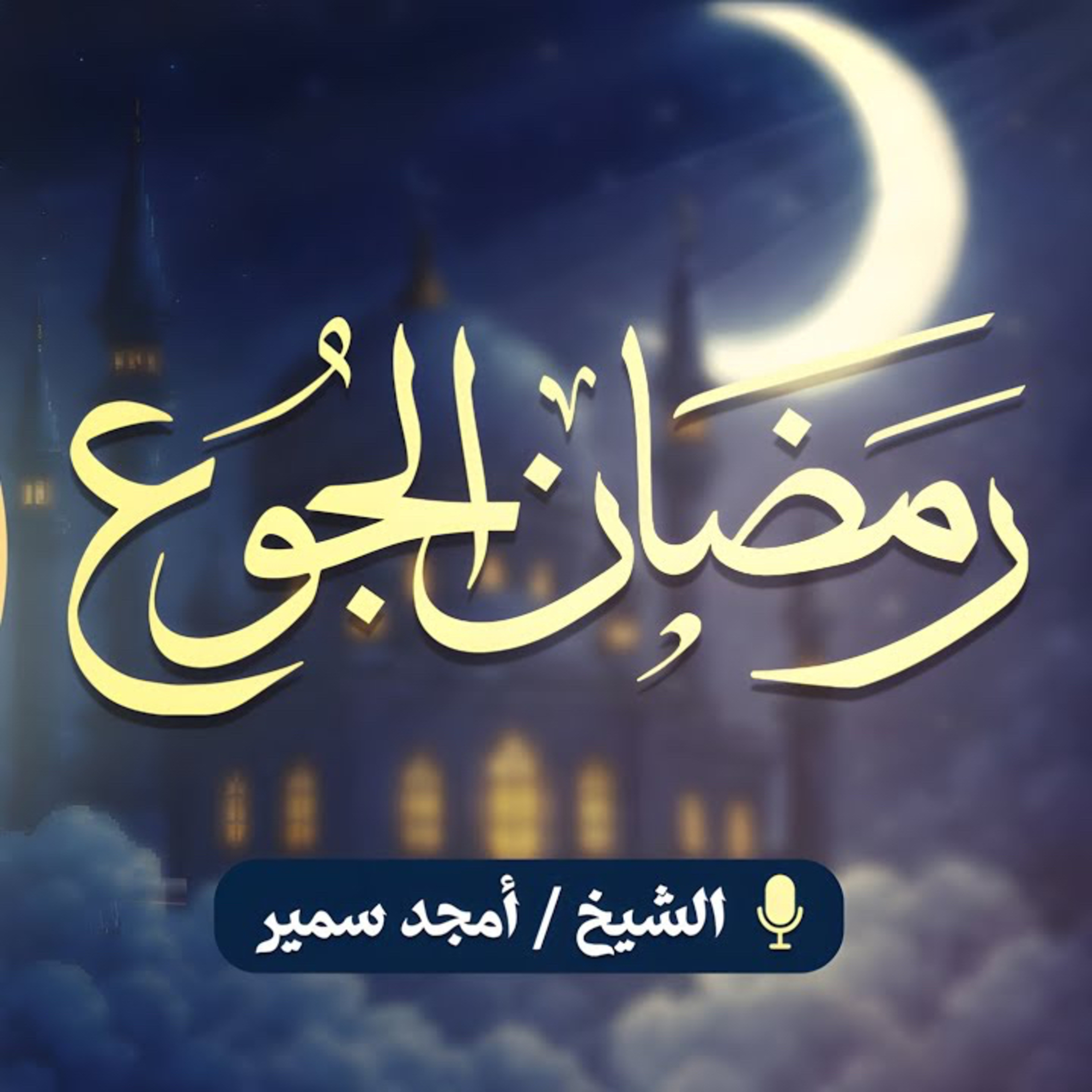 رمضان الجوع episode artwork