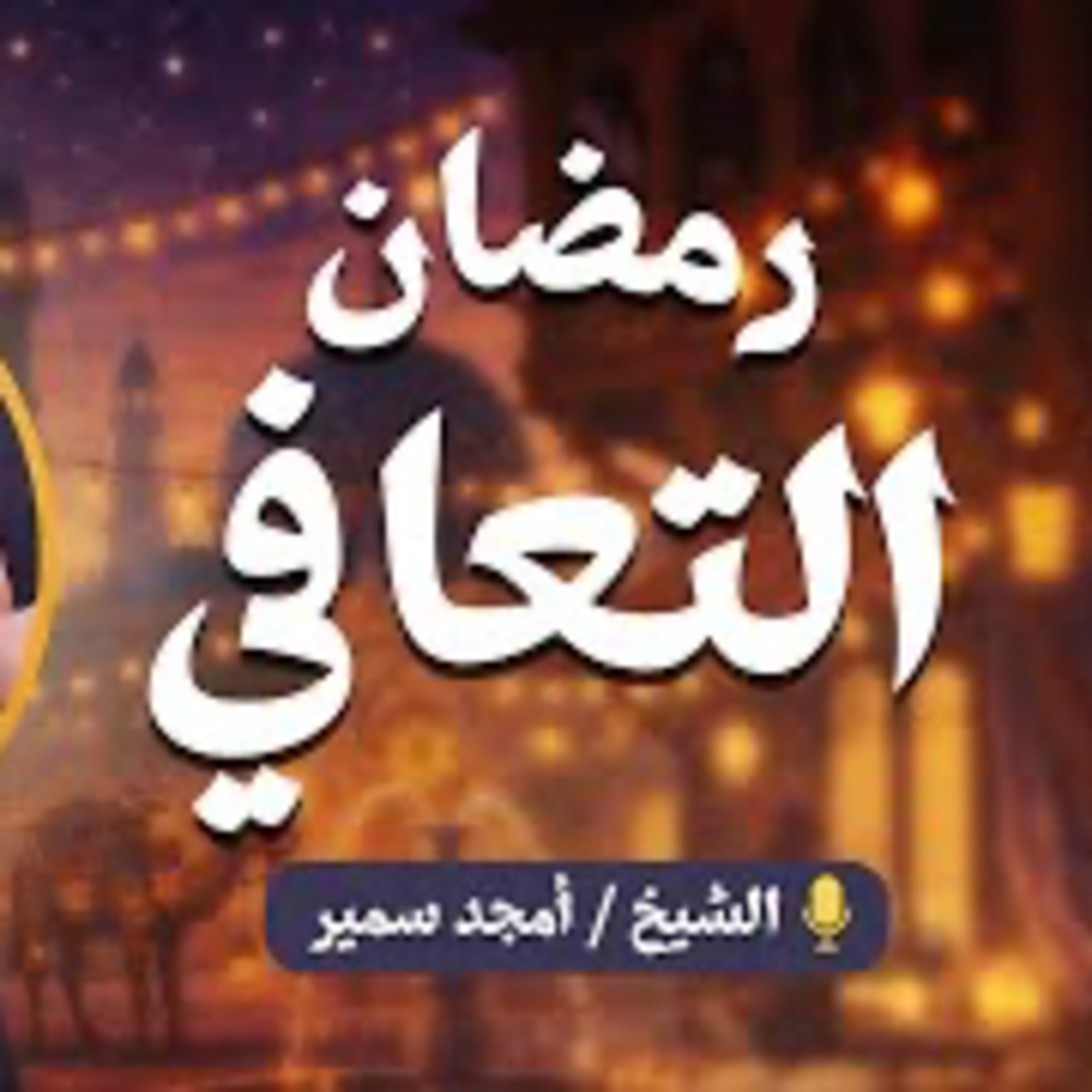 رمضان التعافي episode artwork