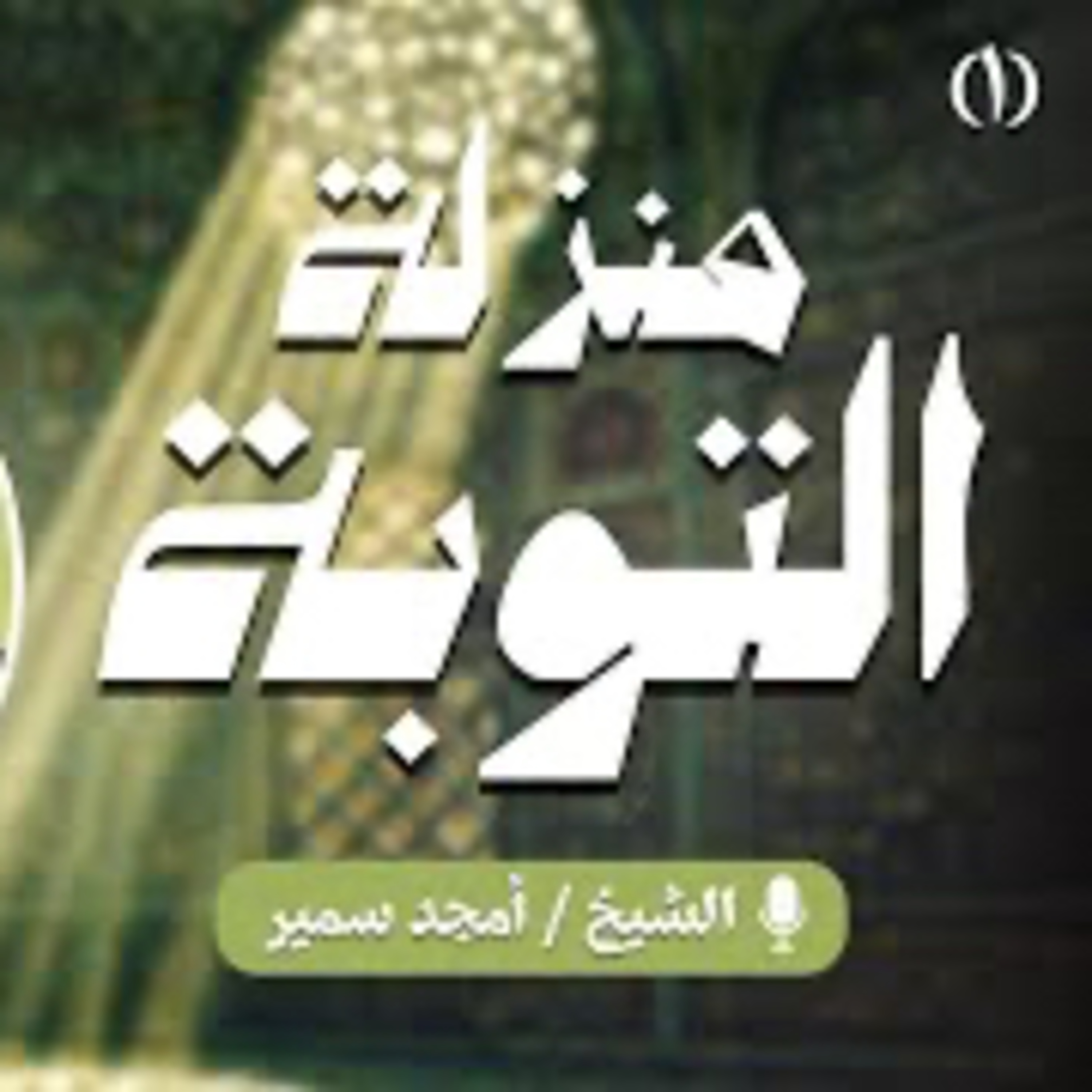 ‎⁨الشيخ أمجد سمير – منزلة التوبة (1)⁩ episode artwork