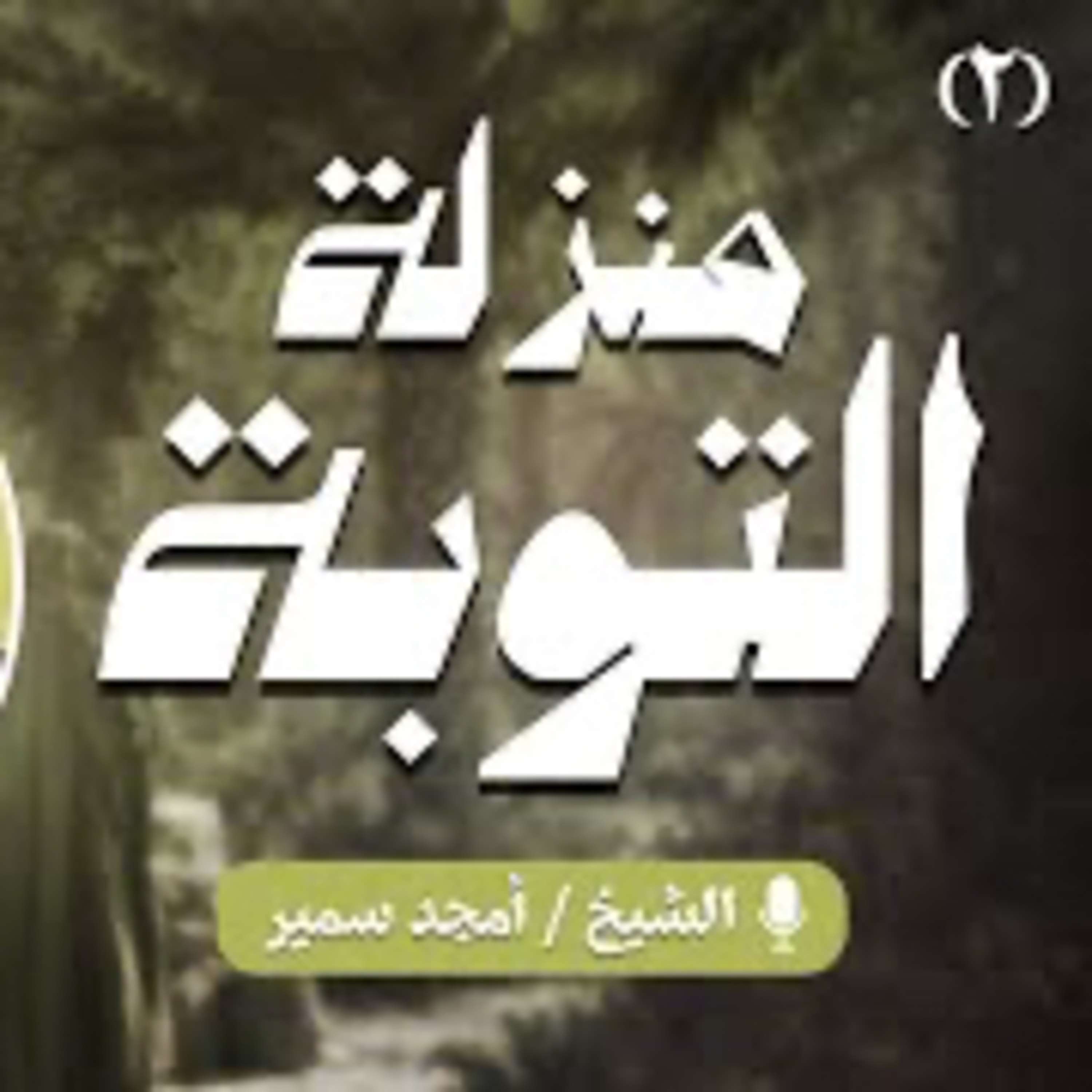 ‏منزلة التوبة 2 episode artwork