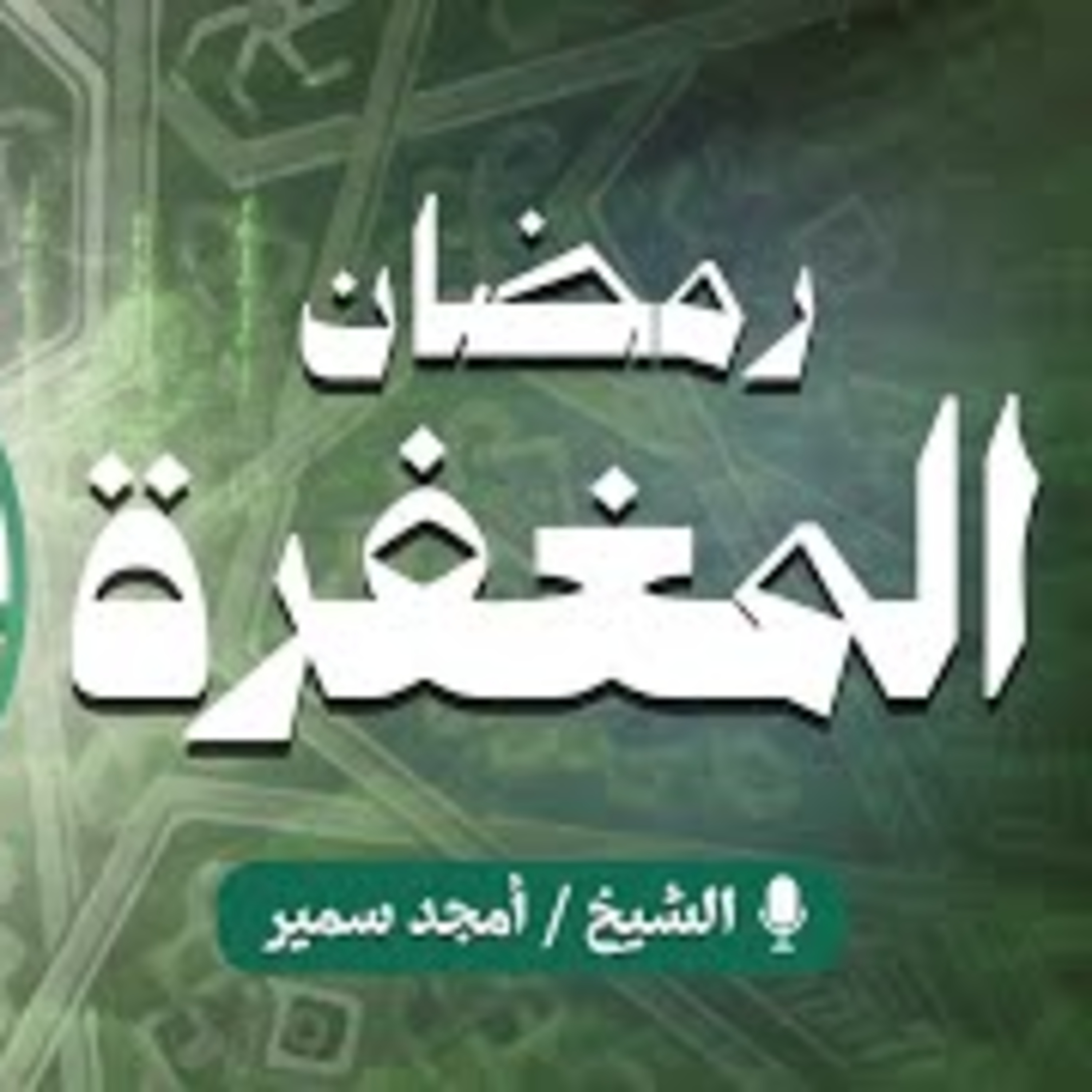 رمضان المغفرة episode artwork