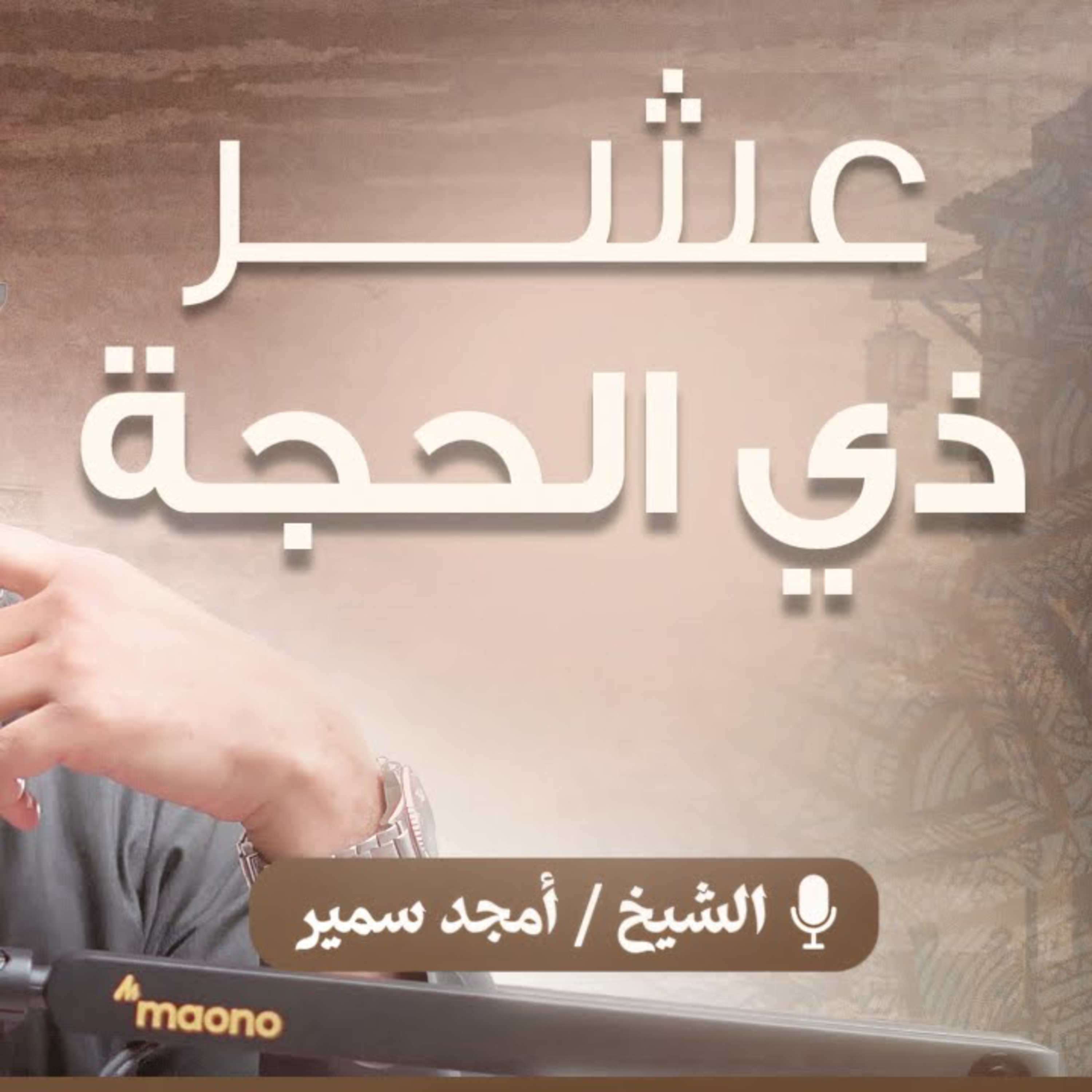 عشر ذي الحجة episode artwork
