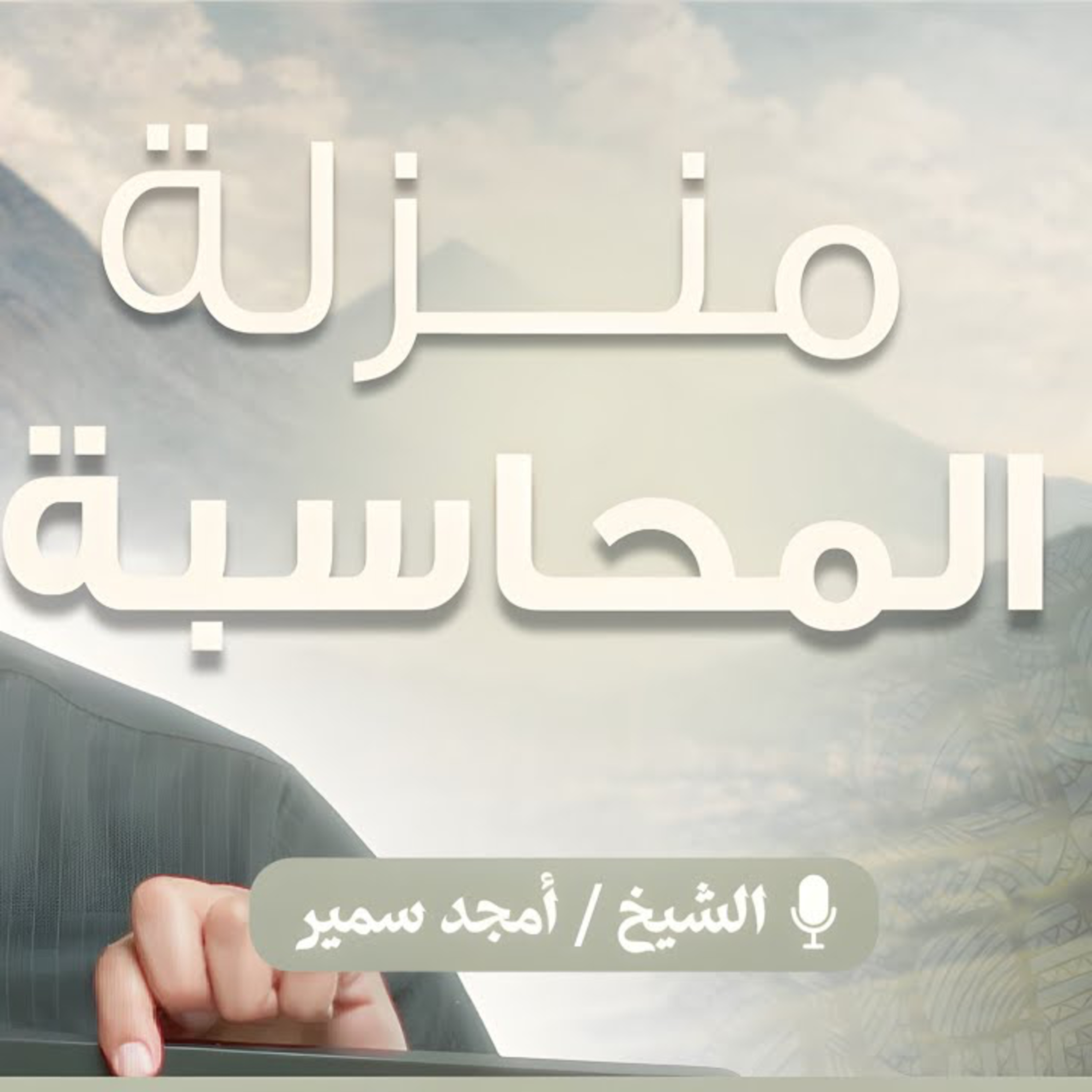 منزلة المحاسبة 1 episode artwork