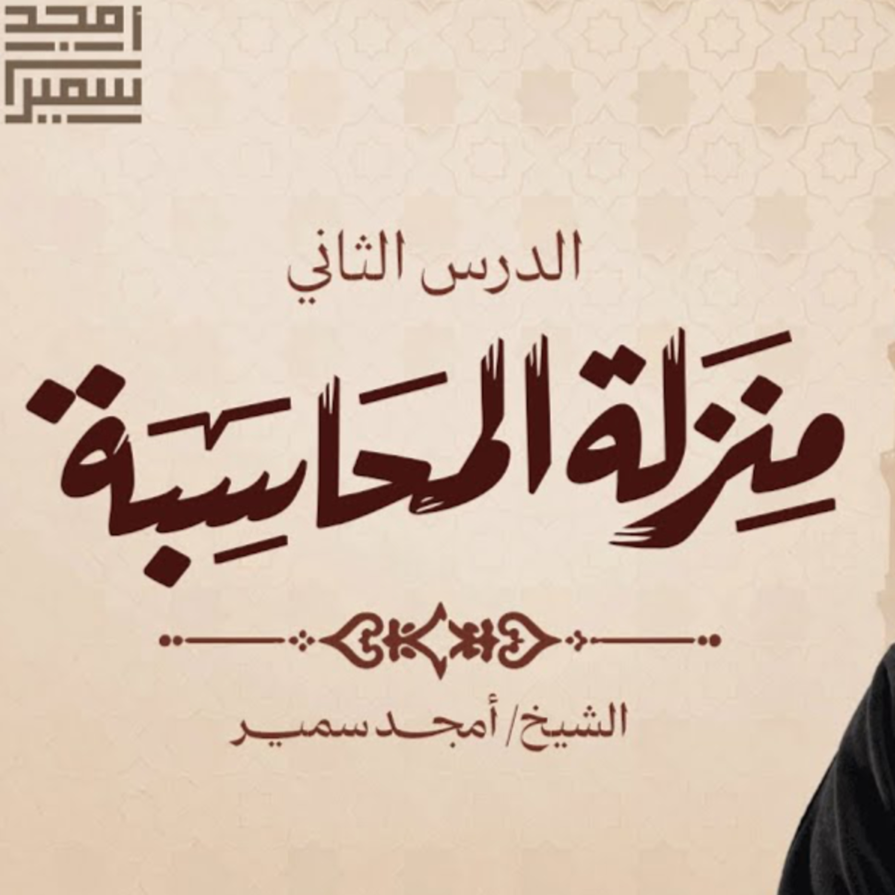 المحاسبة 2 episode artwork
